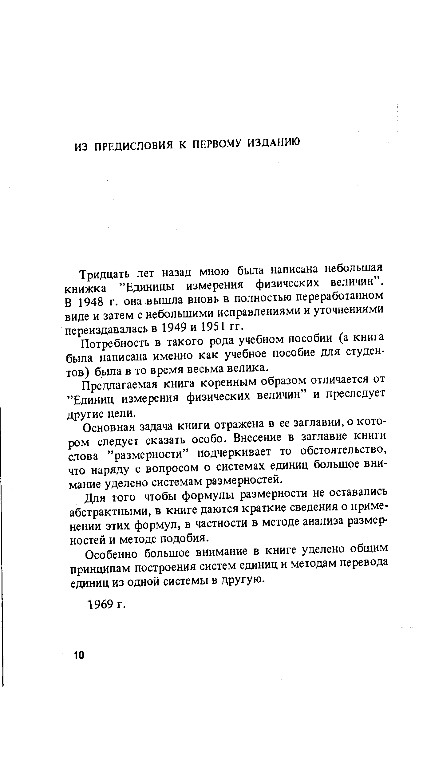 Тридцать лет назад мною была написана небольшая книжка Единицы измерения физических величин . В 1948 г. она вышла вновь в полностью переработанном виде и затем с небольшими исправлениями и уточнениями переиздавалась в 1949 и 1951 гг.
