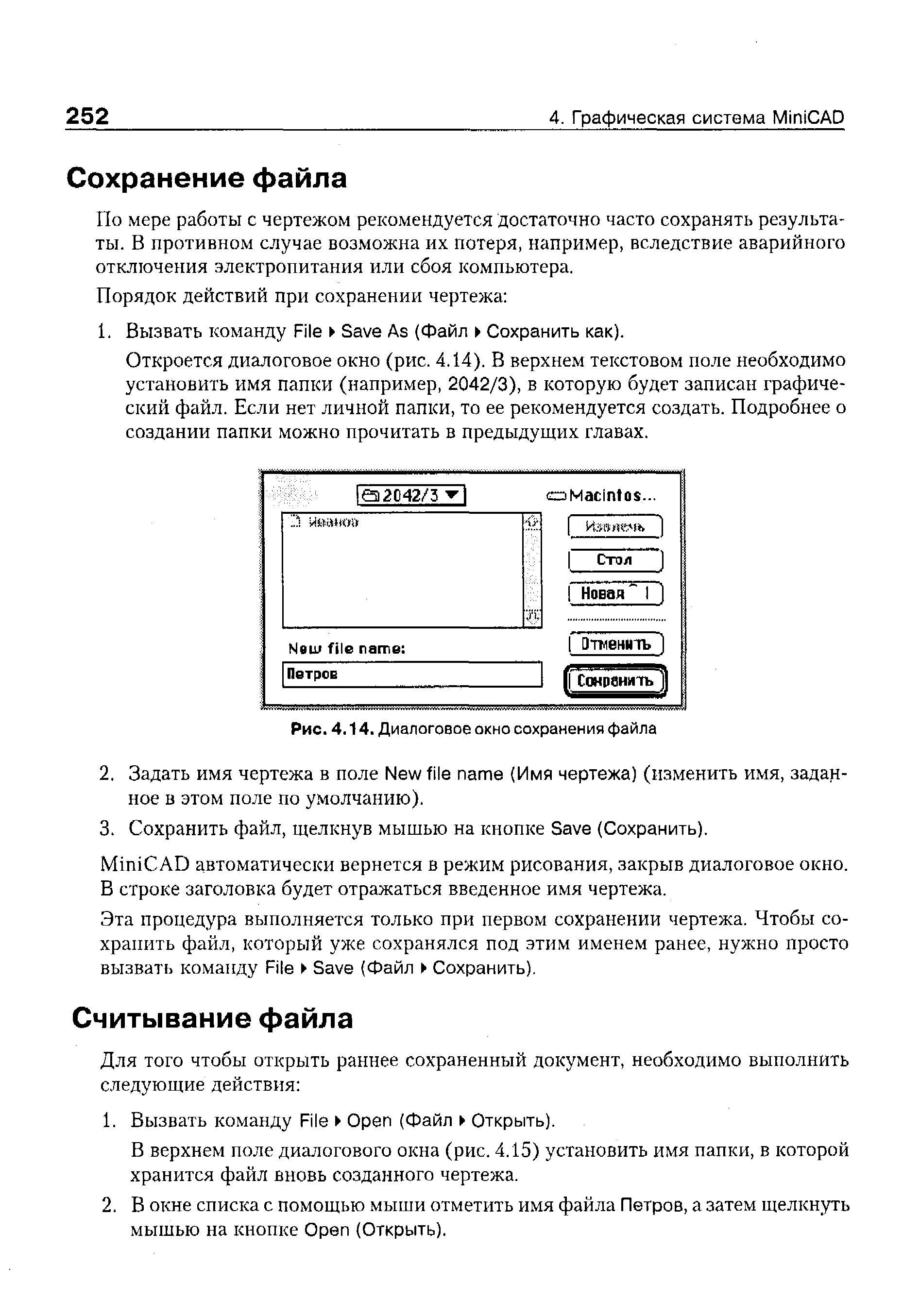 По мере работы с чертежом рекомендуется достаточно часто сохранять результаты. В противном случае возможна их потеря, например, вследствие аварийного отключения электропитания или сбоя компьютера.
