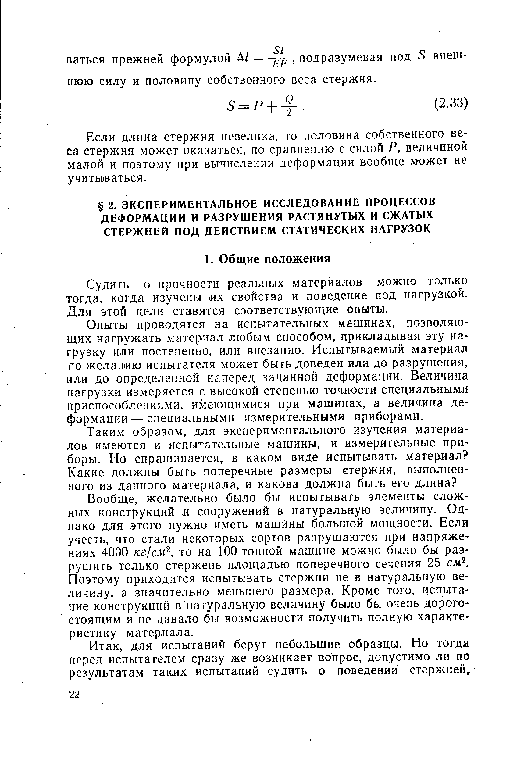 Судигь о прочности реальных материалов можно только тогда, когда изучены их свойства и поведение под нагрузкой. Для этой цели ставятся соответствующие опыты.
