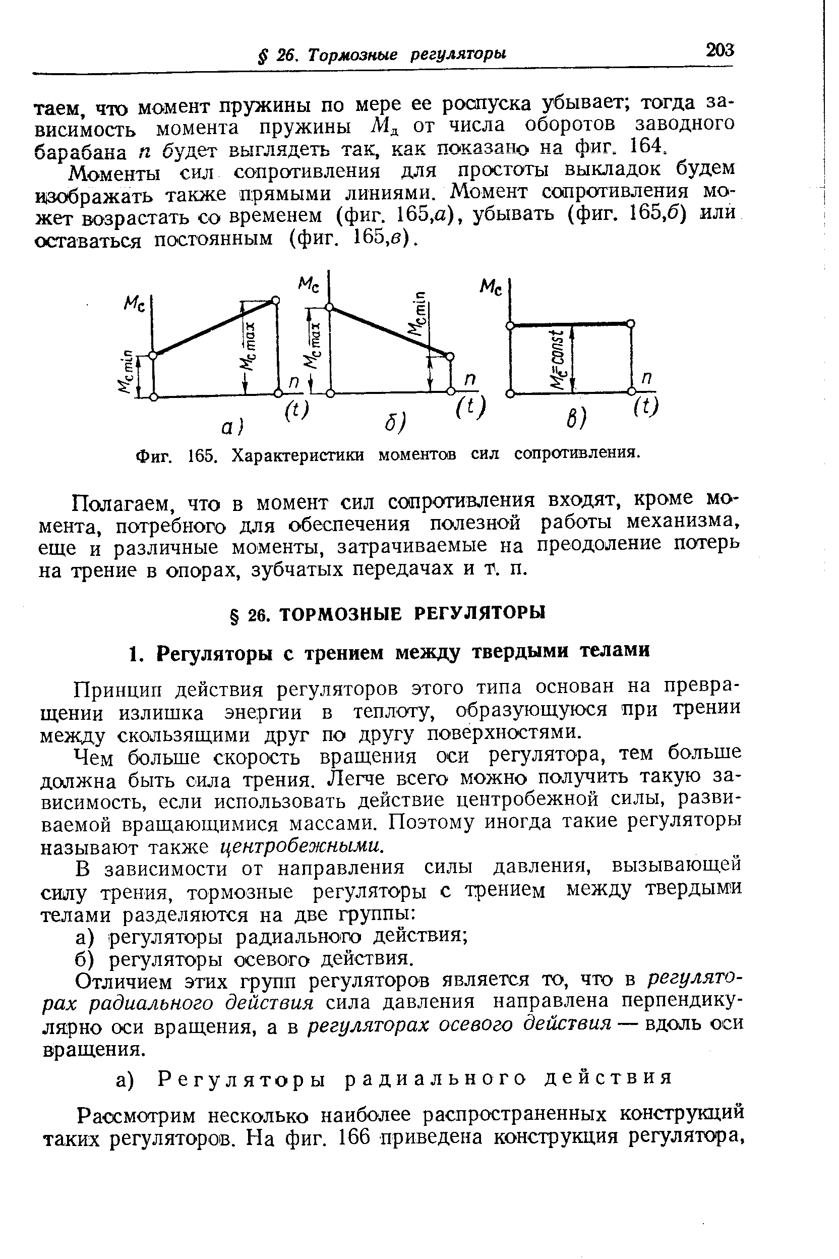 Принцип действия регуляторов этого типа основан на превращении излишка энергии в теплоту, образующуюся при трении между скользящими друг по другу поверхностями.
