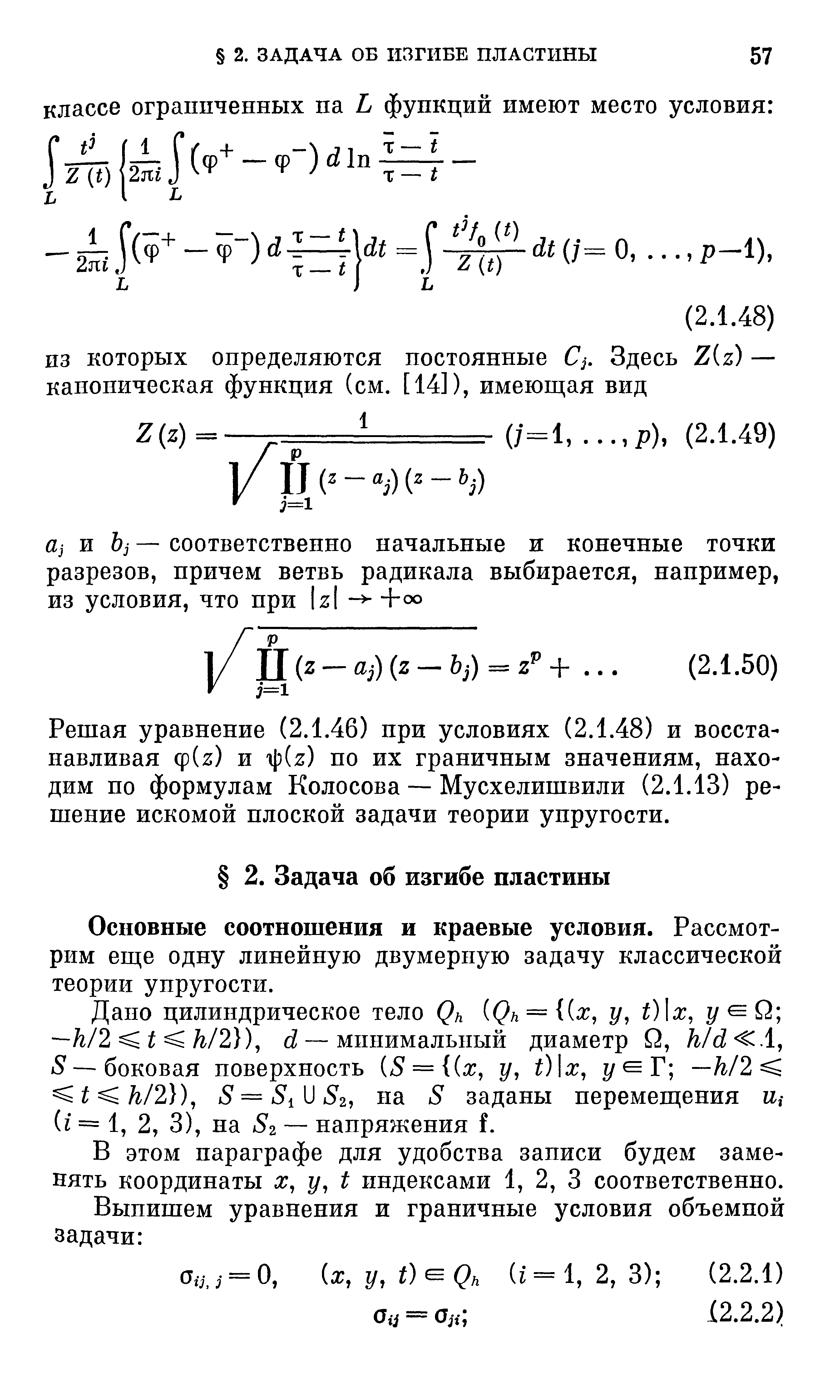 Решая уравнение (2.1.46) при условиях (2.1.48) и восстанавливая ф( з) и p z) по их граничным значениям, находим по формулам Колосова — Мусхелишвили (2.1.13) решение искомой плоской задачи теории упругости.
