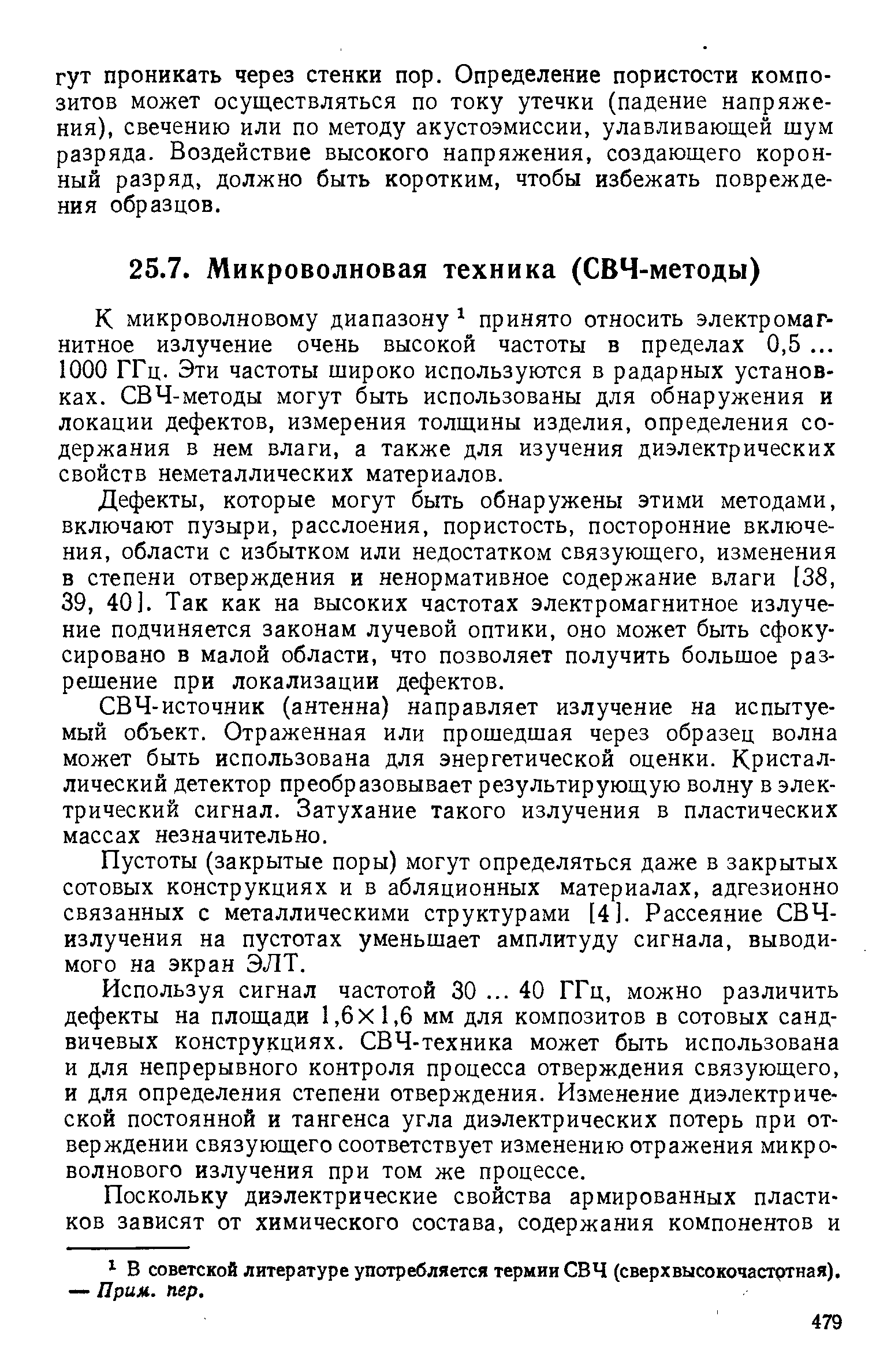 К микроволновому диапазону принято относить электромагнитное излучение очень высокой частоты в пределах 0,5. .. 1000 ГГц. Эти частоты широко используются в радарных установках. СВЧ-методы могут быть использованы для обнаружения и локации дефектов, измерения толщины изделия, определения содержания в нем влаги, а также для изучения диэлектрических свойств неметаллических материалов.
