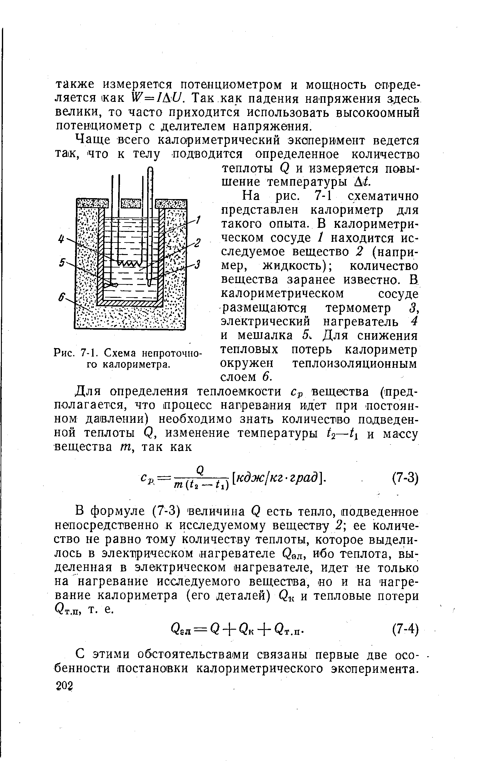 Рис. 7-1. Схема непроточного калориметра.
