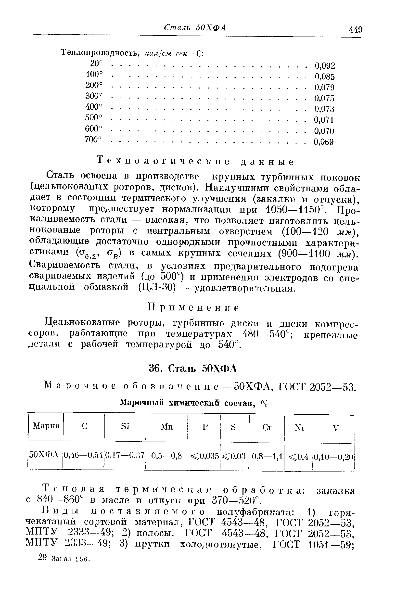 Сталь освоена в производстве крупных турбинных поковок (цельнокованых роторов, дисков). Наилучшими свойствами обладает в состоянии термического улучшения (закалки и отпуска), которому предшествует нормализация при 1050—1150°. Прокаливаемость стали — высокая, что позволяет изготовлять цельнокованые роторы с центральным отверстием (100—120 мм), обладаюш,ие достаточно однородными прочностными характеристиками ( Tq 2, в самых крупных сечениях (900—1100 мм). Свариваемость стали, в условиях предварительного подогрева свариваемых изделий (до 500°) и применения электродов со специальной обмазкой (ЦЛ-30) — удовлетворительная.
