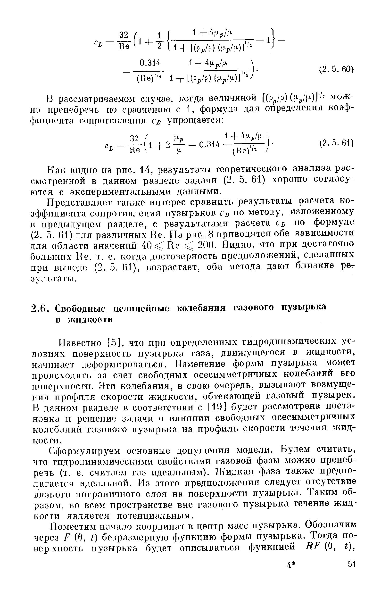 Известно [,5], что при определенных гидродинамических условиях поверхность пузырька газа, движущегося в жидкости, начинает деформироваться. Изменение фор.мы пузырька может происходить за счет свободных осесимметричных колебаний его поверхности. Эти колебания, в свою очередь, вызывают возмущения профиля скорости илидкости, обтекающей газовый пузырек. В данно.м разделе в соответствии с [19] будет расс.мотрена постановка и решение задачи о влиянии свободных осесимметричных колебаний газового пузырька на профиль скорости течения жидкости.
