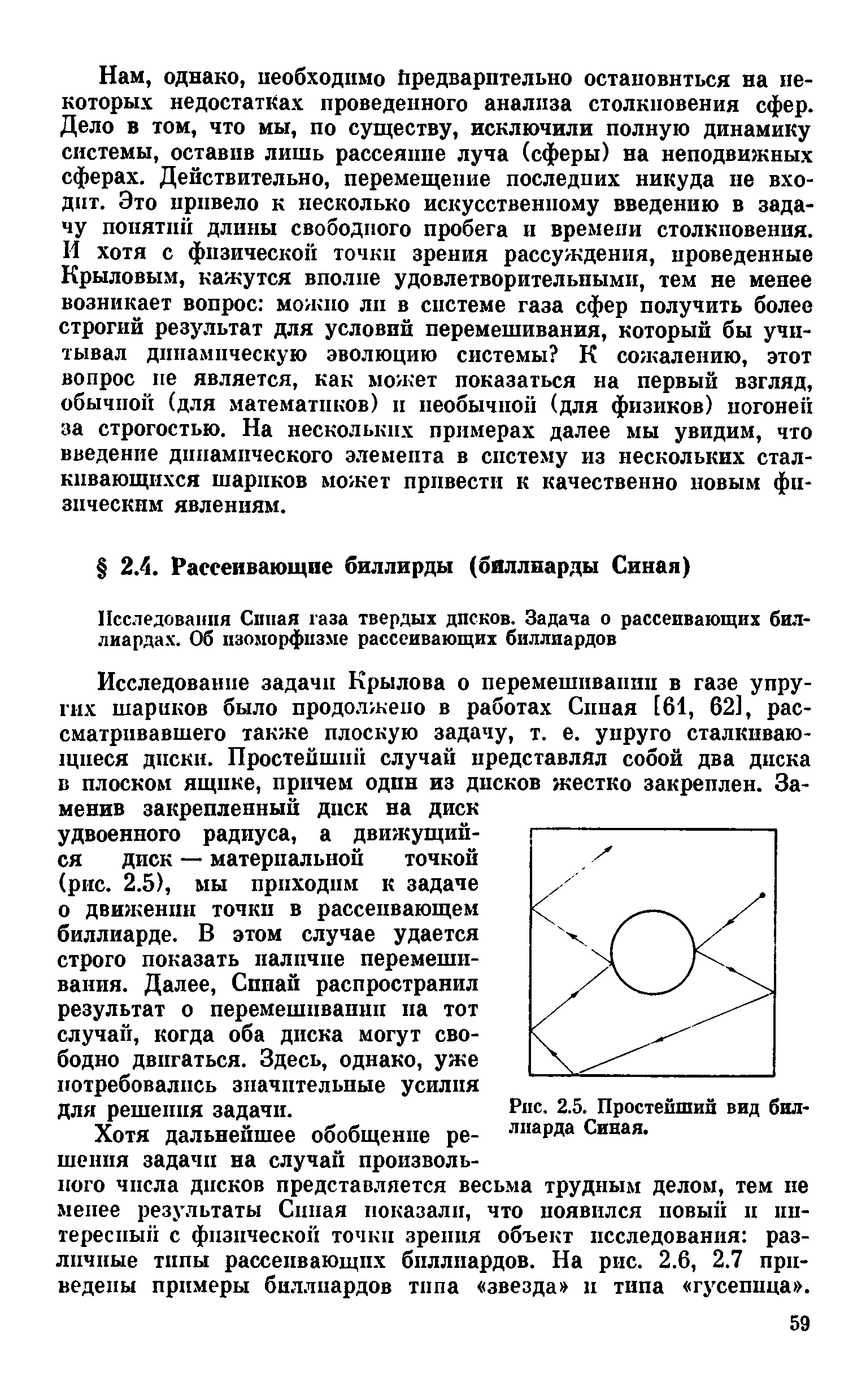 Хотя дальнейшее обобщенне решения задачи на случай произвольного числа дисков представляется весьма трудным делом, тем не менее результаты Сипая показали, что появился новый и ин-гереспын с физической точки зрения объект исследования различные типы рассеивающих биллиардов. На рис. 2.6, 2.7 приведены примеры биллиардов типа звезда и типа гусеница .
