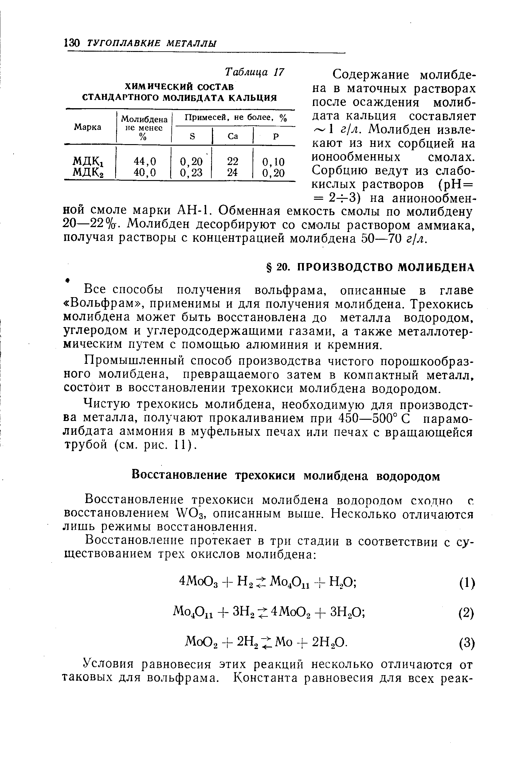 Промышленный способ производства чистого порошкообразного молибдена, превращаемого затем в компактный металл, состоит в восстановлении трехокиси молибдена водородом.
