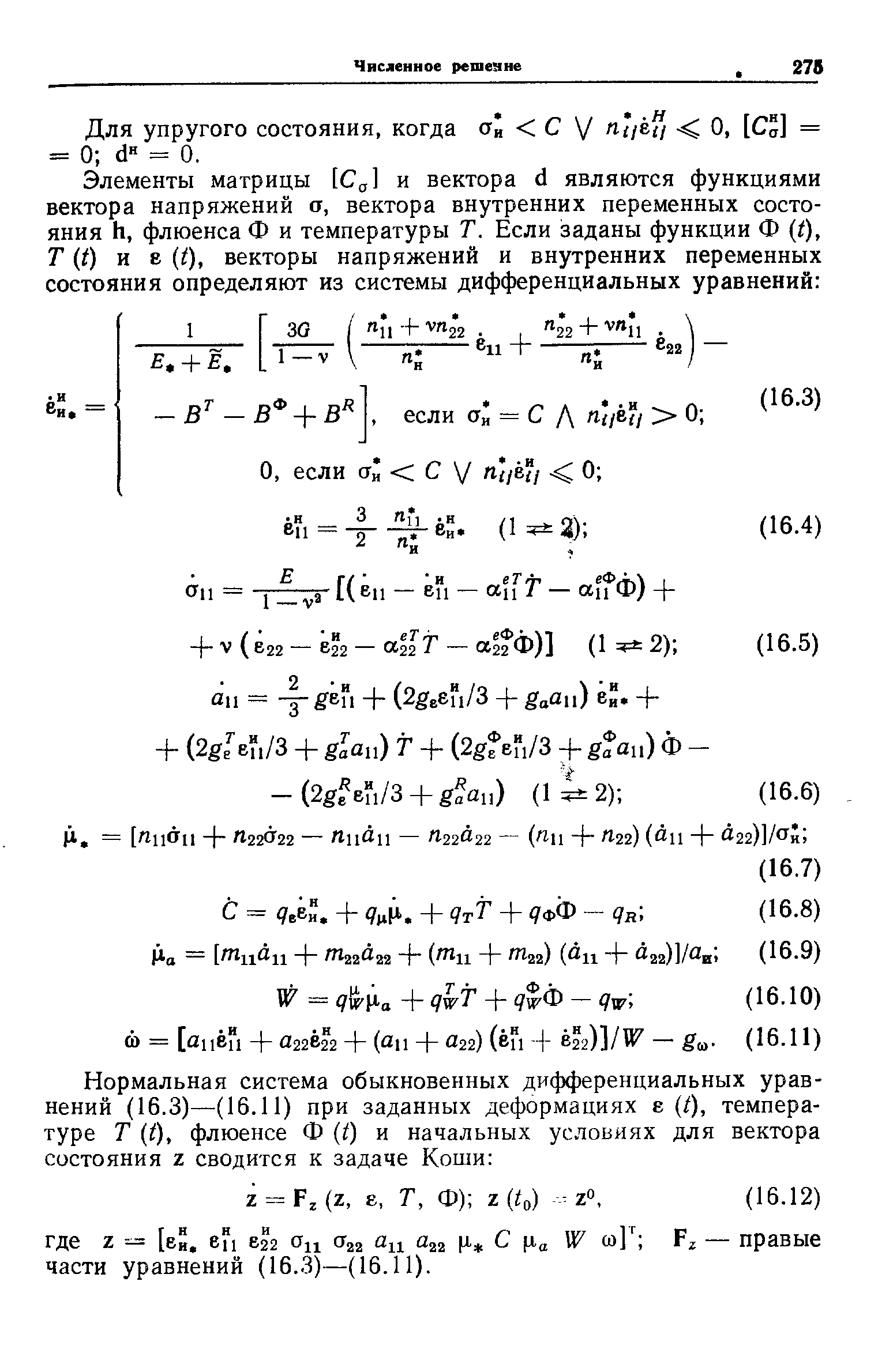 Для упругого состояния, когда СГи С V 0. [Со] = = 0 d = 0.
