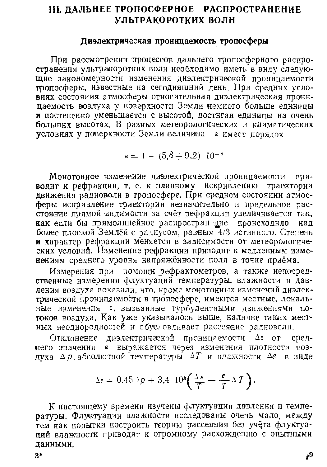 Измерения при помощи J)eфpaктoмeтpoв, а также непосредственные измерения флуктуаций температуры, влажности и давления воздуха показали, что, кроме монотонных изменений диэлектрической проницаемости в тропосфере, имеются местные, локальные изменения г, вызванные турбулентными движениями потоков воздуха. Как уже указывалось выше, наличие ташх местных неоднородностей и обусловливает рассеяние радиоволн.
