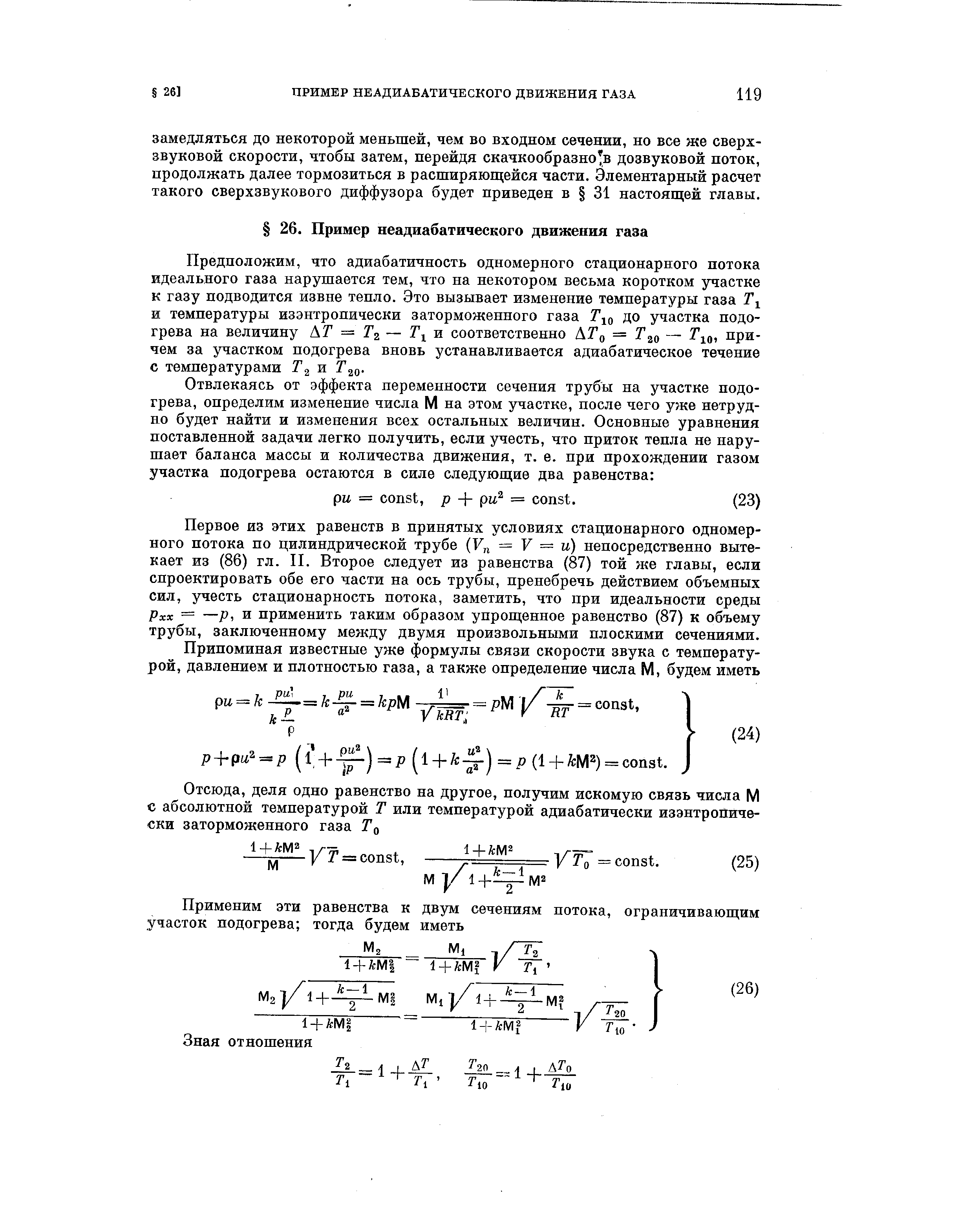 Первое из этих равенств в принятых условиях стационарного одномерного потока по цилиндрической трубе (F,j = F = п) непосредственно вытекает из (86) гл. II. Второе следует из равенства (87) той же главы, если спроектировать обе его части на ось трубы, пренебречь действием объемных сил, учесть стационарность потока, заметить, что при идеальности среды 1рхх — —Р, и применить таким образом упрощенное равенство (87) к объему трубы, заключенному между двумя произвольными плоскими сечениями.
