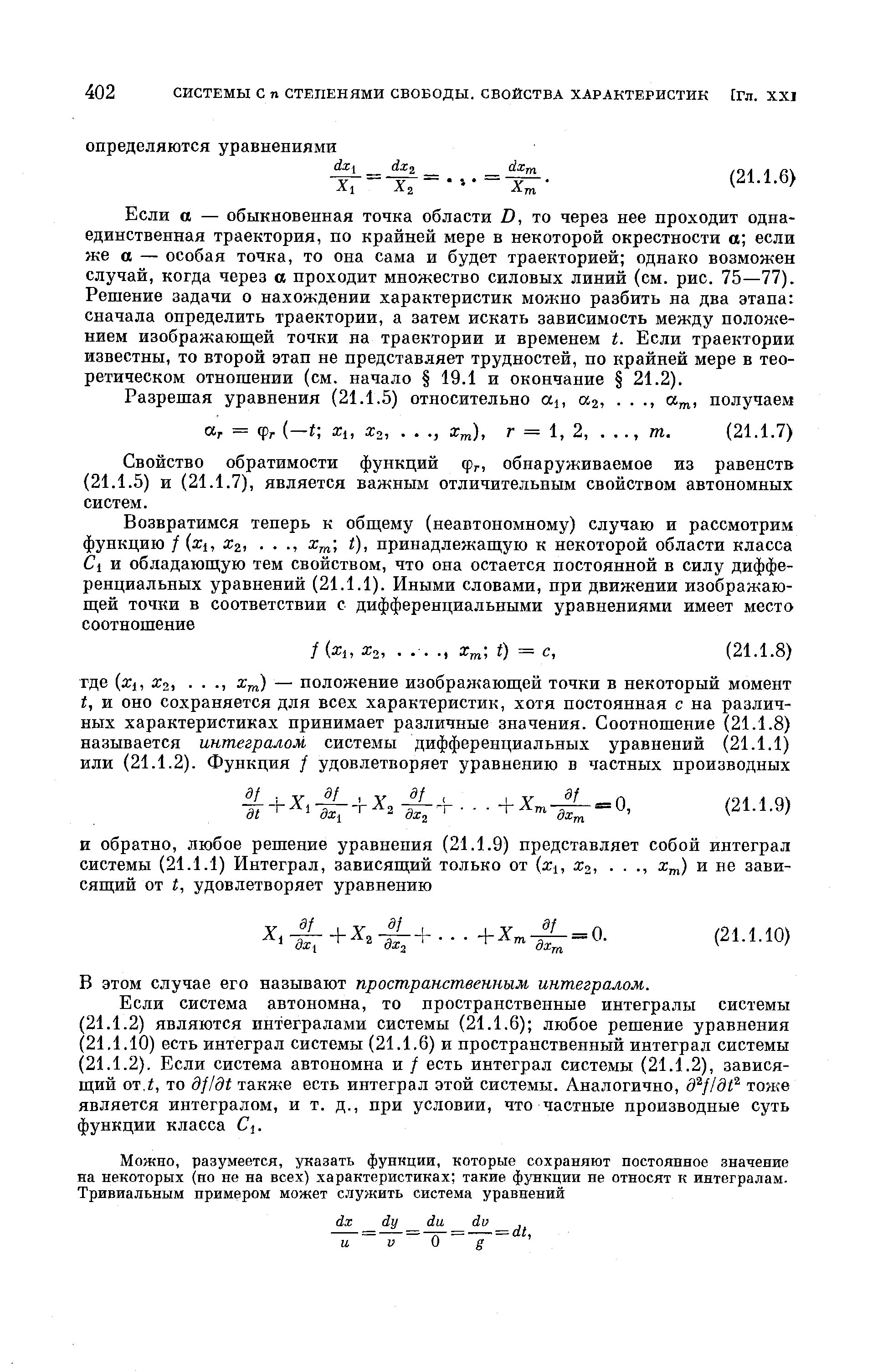 Если а — обыкновенная точка области D, то через нее проходит одна-единственная траектория, по крайней мере в некоторой окрестности а если же а — особая точка, то она сама и будет траекторией однако возможен случай, когда через а проходит множество силовых линий (см. рис. 75—77). Решение задачи о нахождении характеристик можно разбить на два этапа сначала определить траектории, а затем искать зависимость между положением изображающей точки на траектории и временем t. Если траектории известны, то второй этап не представляет трудностей, по крайней мере в теоретическом отношении (см. начало 19.1 и окончание 21.2).
