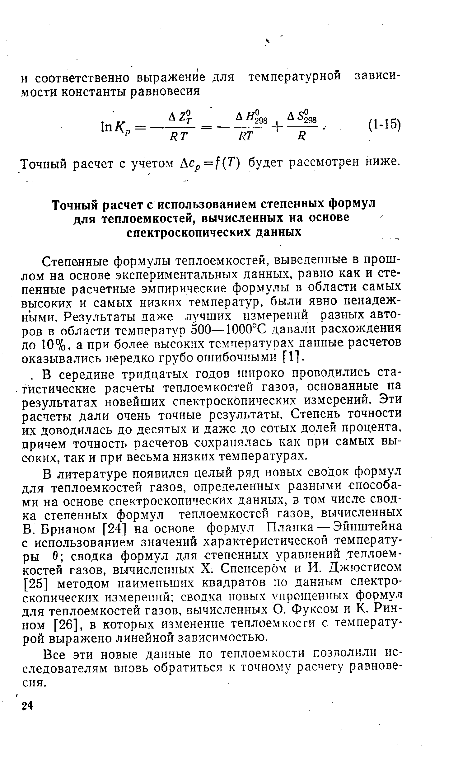 Степенные формулы теплоемкостей, выведенные в прошлом на основе экспериментальных данных, равно как и степенные расчетные эмпирические формулы в области самых высоких и самых низких температур, были явно ненадежными. Результаты даже лучших измерений разных авторов в области температур 500—1000°С давали расхождения до 10%, а при более высоких температурах данные расчетов оказывались нередко грубо ошибочными [1].
