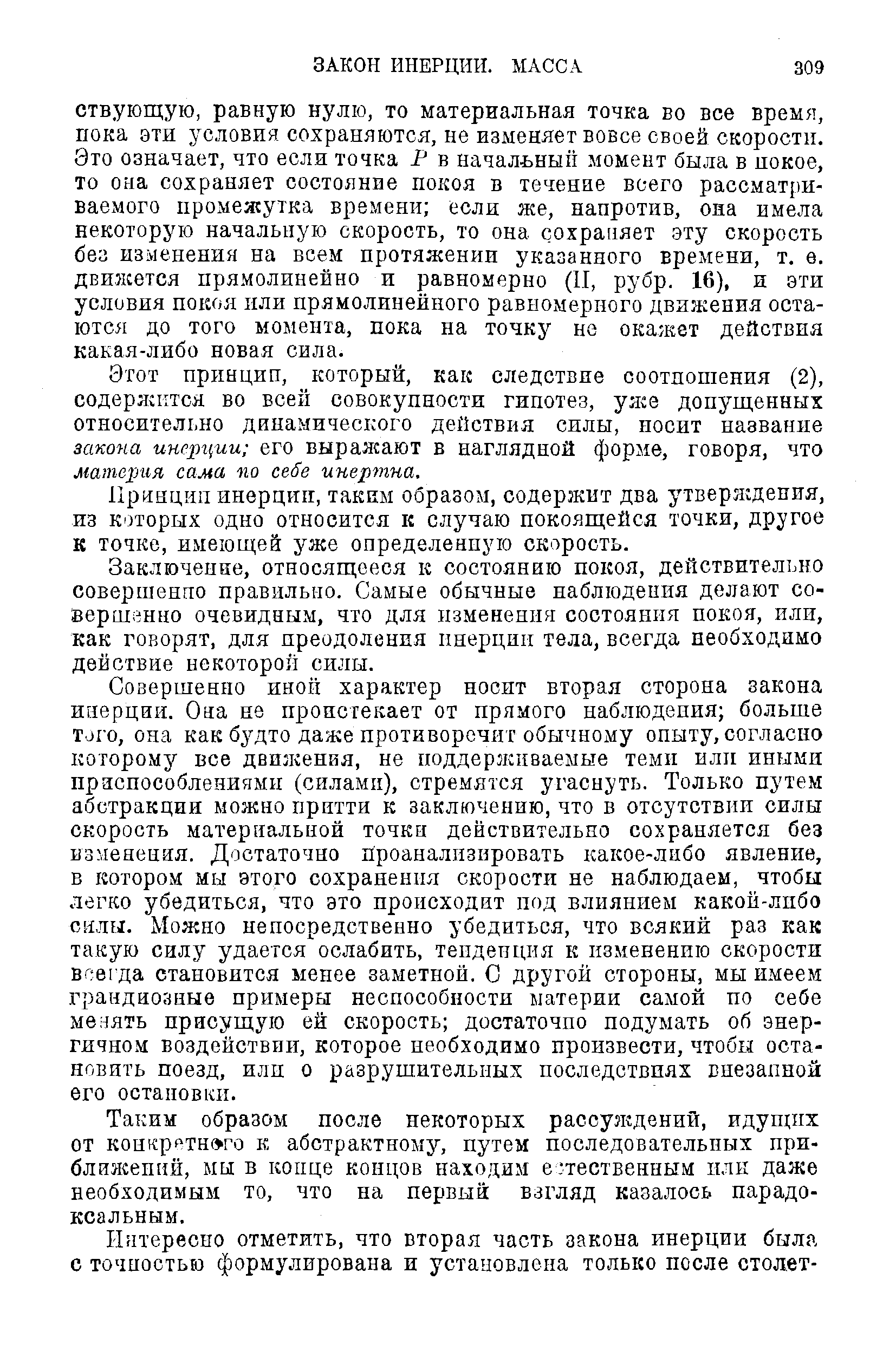 Принцип инерции, таким образом, содержит два утверягдепия, из которых одно относится к случаю покоящейся точки, другое к точке, ИхМеющей уже определенную скорость.
