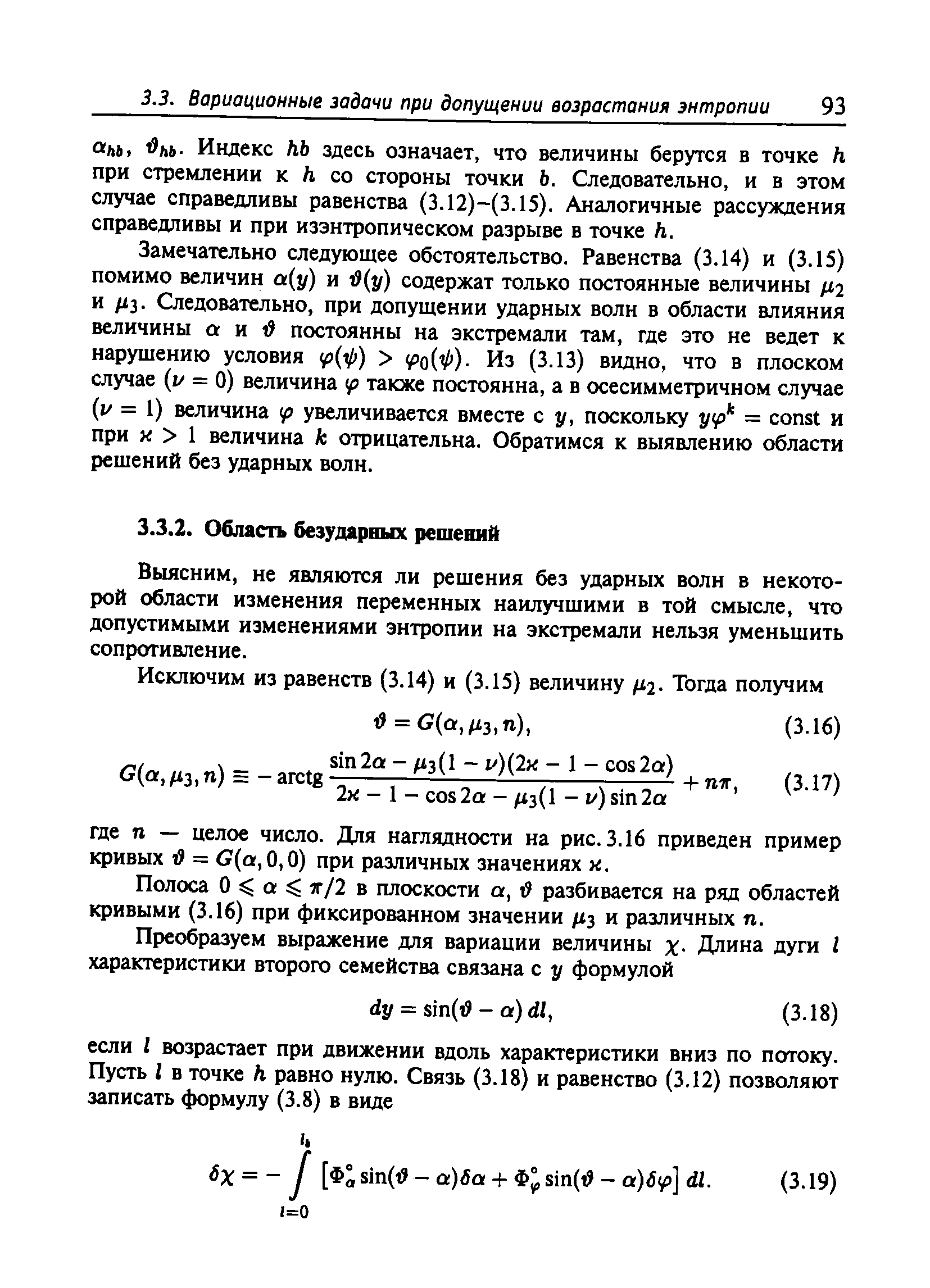 Выясним, не являются ли рещения без ударных волн в некоторой области изменения переменных наилучшими в той смысле, что допустимыми изменениями энтропии на экстремали нельзя уменьшить сопротивление.
