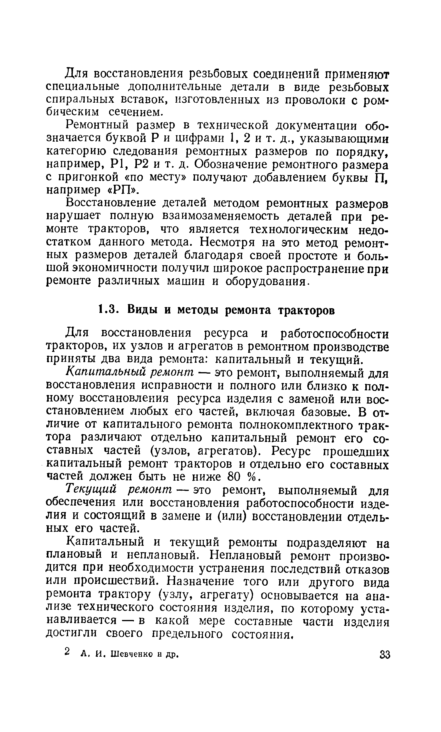 Для восстановления ресурса и работоспособности тракторов, их узлов и агрегатов в ремонтном производстве приняты два вида ремонта капитальный и текущий.
