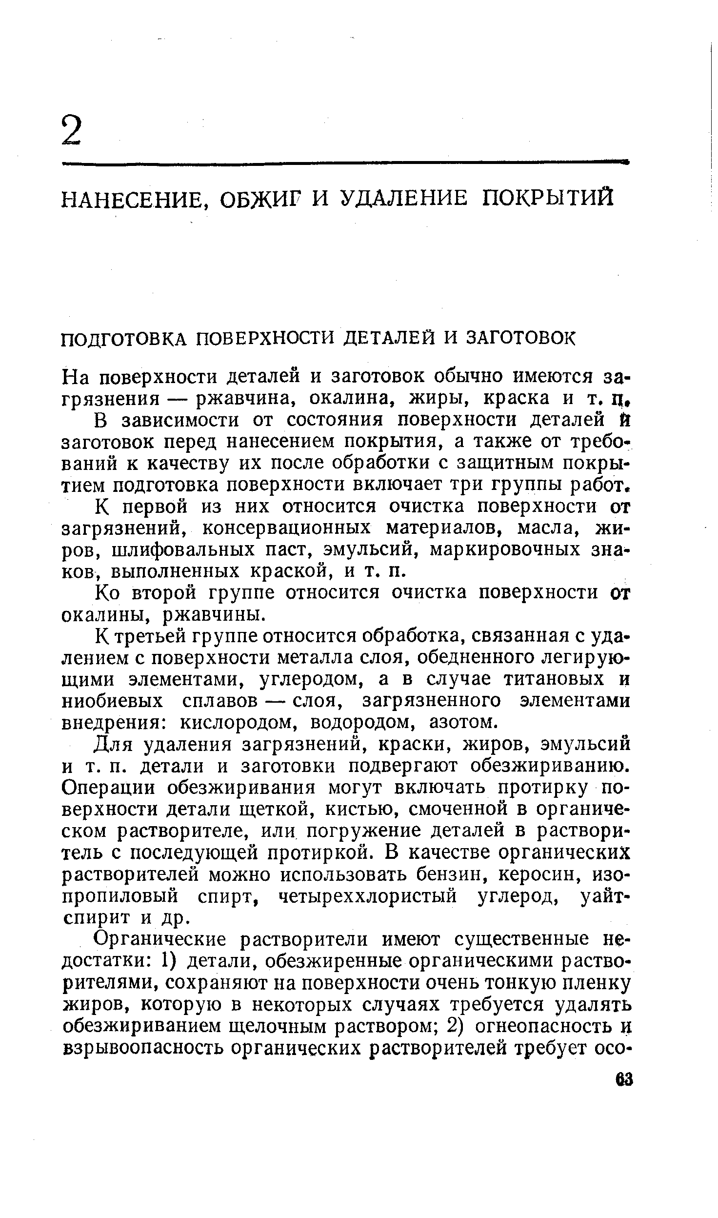 На поверхности деталей и заготовок обычно имеются загрязнения — ржавчина, окалина, жиры, краска и т. ц, В зависимости от состояния поверхности деталей й заготовок перед нанесением покрытия, а также от требований к качеству их после обработки с защитным покрытием подготовка поверхности включает три группы работ, К первой из них относится очистка поверхности от загрязнений, консервационных материалов, масла, жиров, шлифовальных паст, эмульсий, маркировочных знаков, выполненных краской, и т. п.
