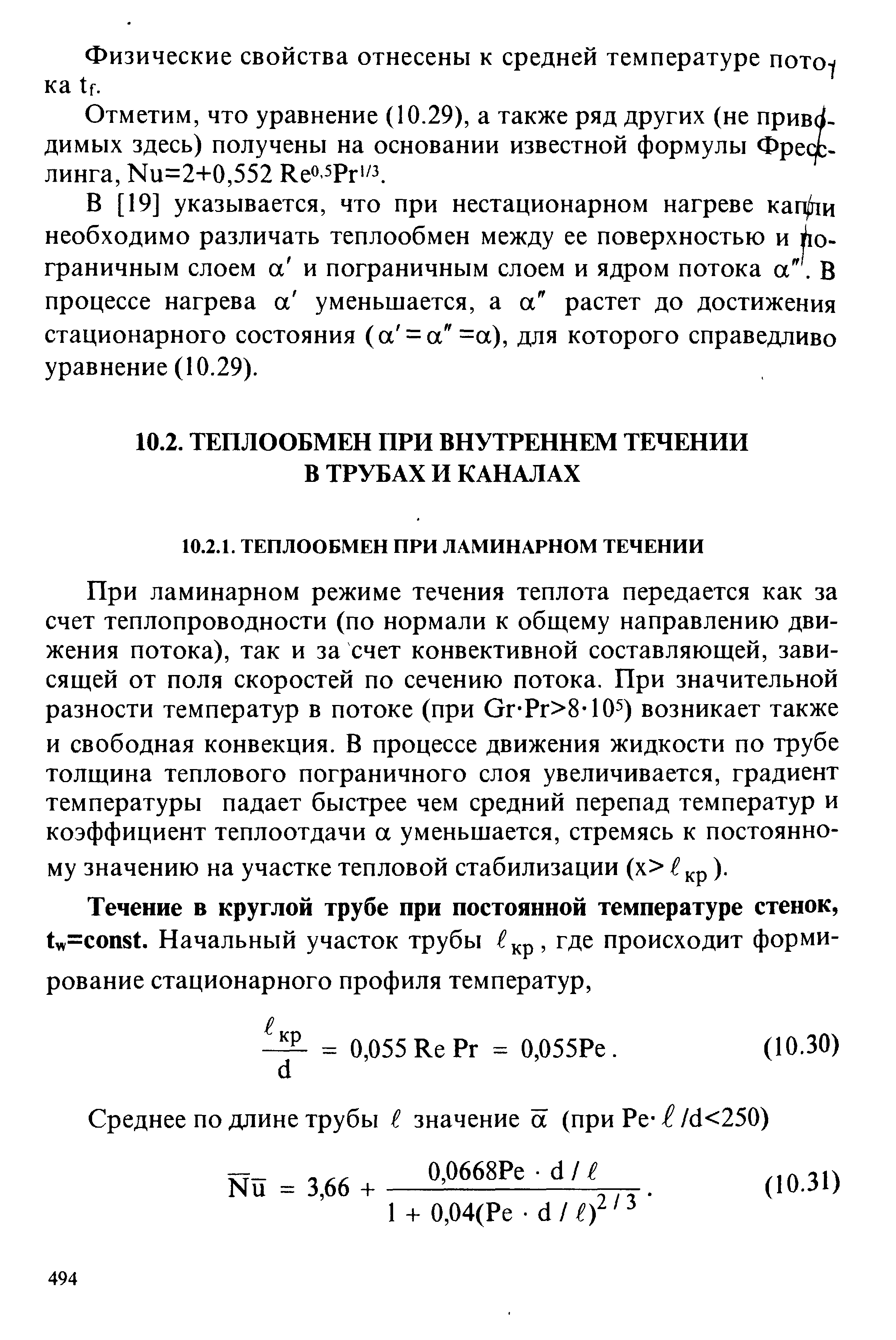 В [19] указывается, что при нестационарном нагреве кафи необходимо различать теплообмен между ее поверхностью и ] 1о-граничным слоем а и пограничным слоем и ядром потока а. В процессе нагрева а уменьшается, а а растет до достижения стационарного состояния (а = а =а), для которого справедливо уравнение (10.29).
