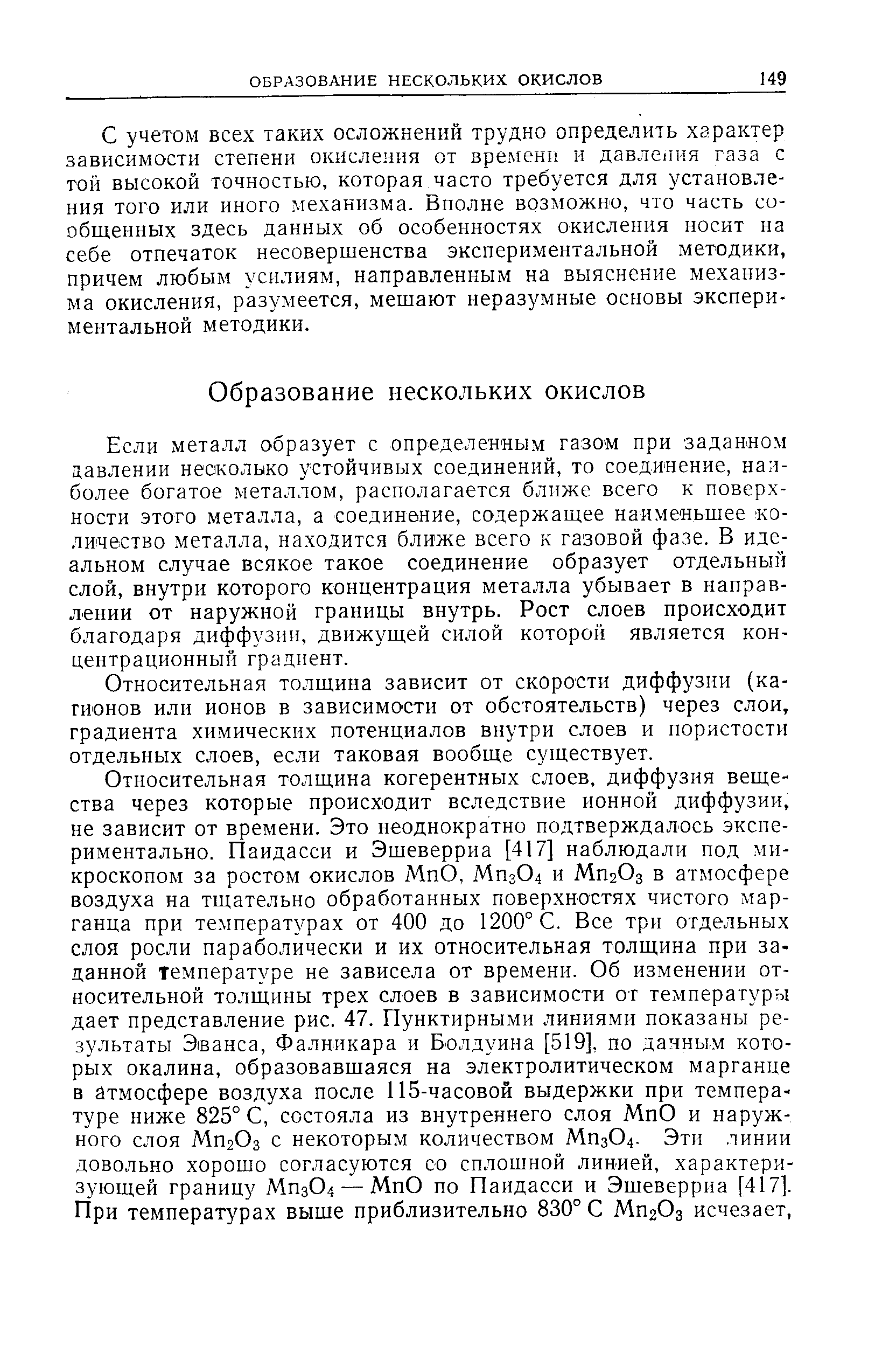 С учетом всех таких осложнений трудно определить характер зависимости степени окисления от времени и давления газа с той высокой точностью, которая часто требуется для установления того или иного механизма. Вполне возможно, что часть сообщенных здесь данных об особенностях окисления носит на себе отпечаток несовершенства экспериментальной методики, причем любым усилиям, направленным на выяснение механизма окисления, разумеется, мешают неразумные основы экспериментальной методики.
