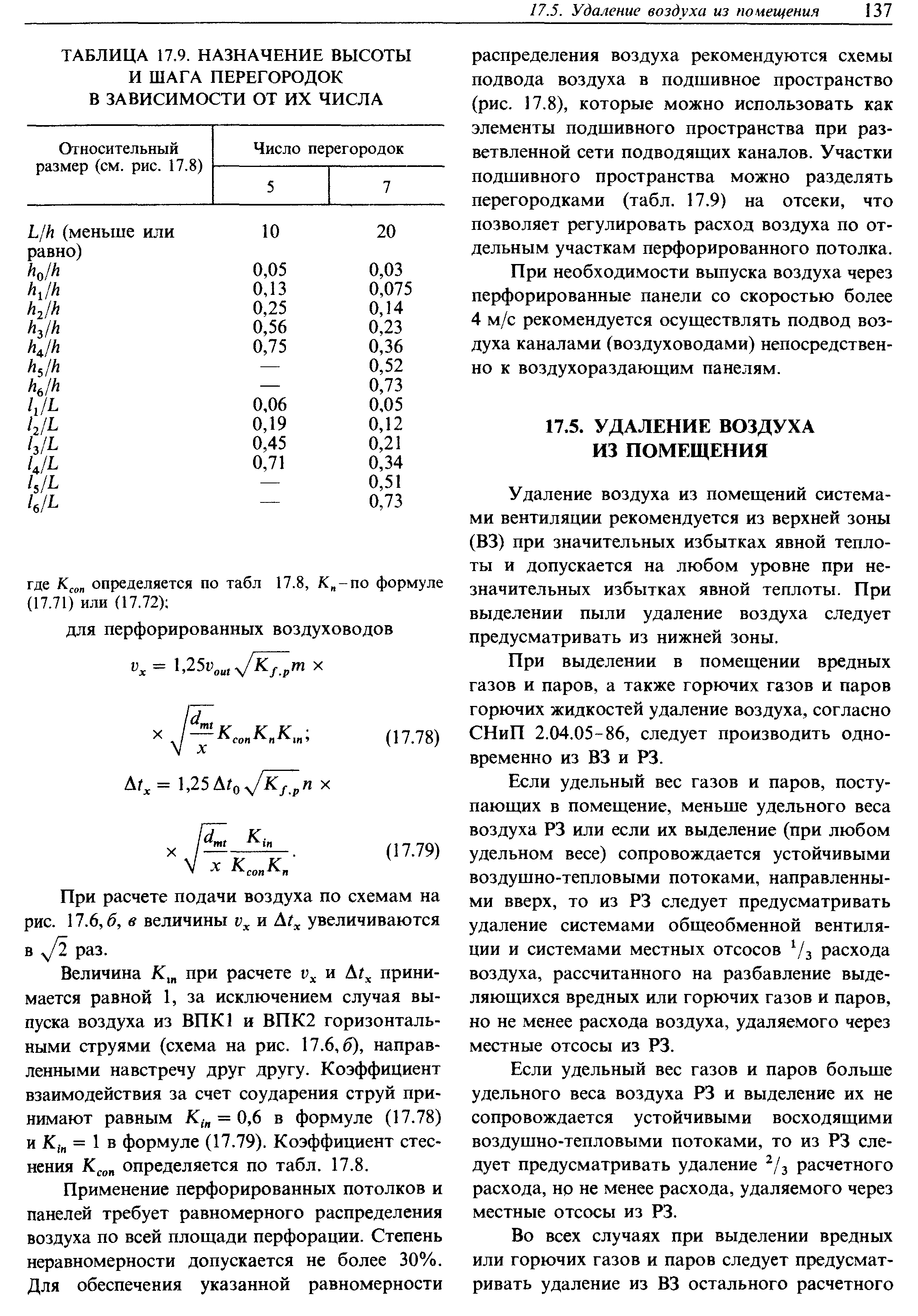Величина Х, при расчете и принимается равной 1, за исключением случая выпуска воздуха из ВПК] и ВПК2 горизонтальными струями (схема на рис. 17.6,6), направленными навстречу друг другу. Коэффициент взаимодействия за счет соударения струй принимают равным Х, = 0,6 в формуле (17.78) и К,. = 1 в формуле (17.79). Коэффициент стеснения определяется по табл. 17.8.
