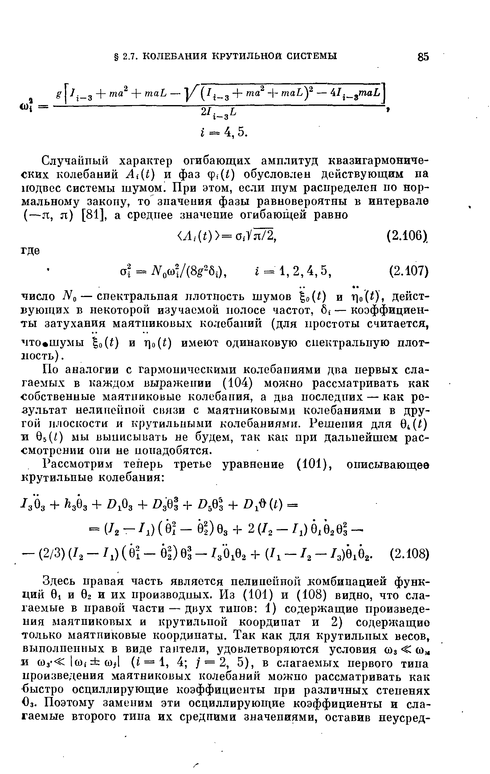 По аналогии с гармоническими колебаниями два первых слагаемых в каждом выражении (104) можно рассматривать как собственные маятниковые колебания, а два последних — как результат нелинсйпой синзи с маятниковыми колебаниями в другой плоскости и крутильными колебаниями. Решения для 04(0 л 85(0 мы выписывать не будем, так как при дальнейшем рассмотрении они не понадобятся.
