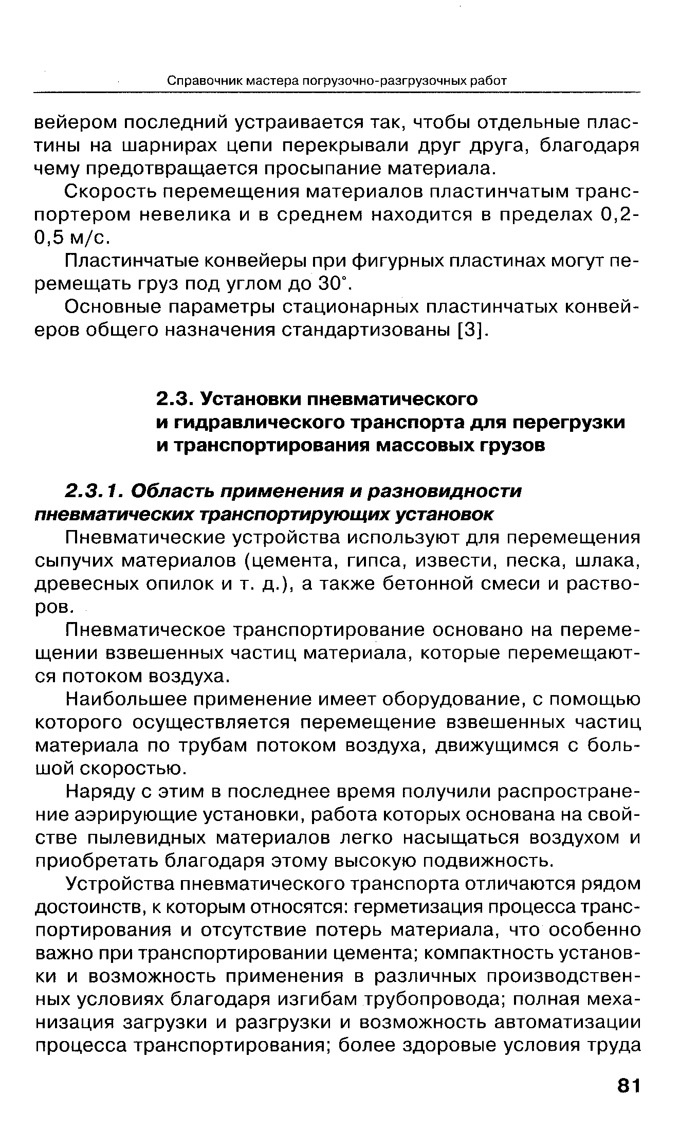 Пневматические устройства используют для перемещения сыпучих материалов (цемента, гипса, извести, песка, шлака, древесных опилок и т. д.), а также бетонной смеси и растворов.
