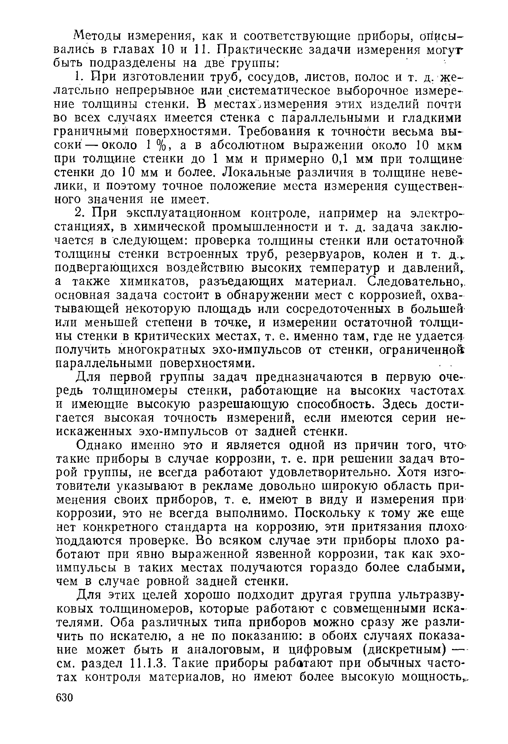 Для первой группы задач предназначаются в первую очередь толщиномеры стенки, работающие на высоких частотах и имеющие высокую разрешающую способность. Здесь достигается высокая точность измерений, если имеются серии неискаженных эхо-импульсов от задней стенки.
