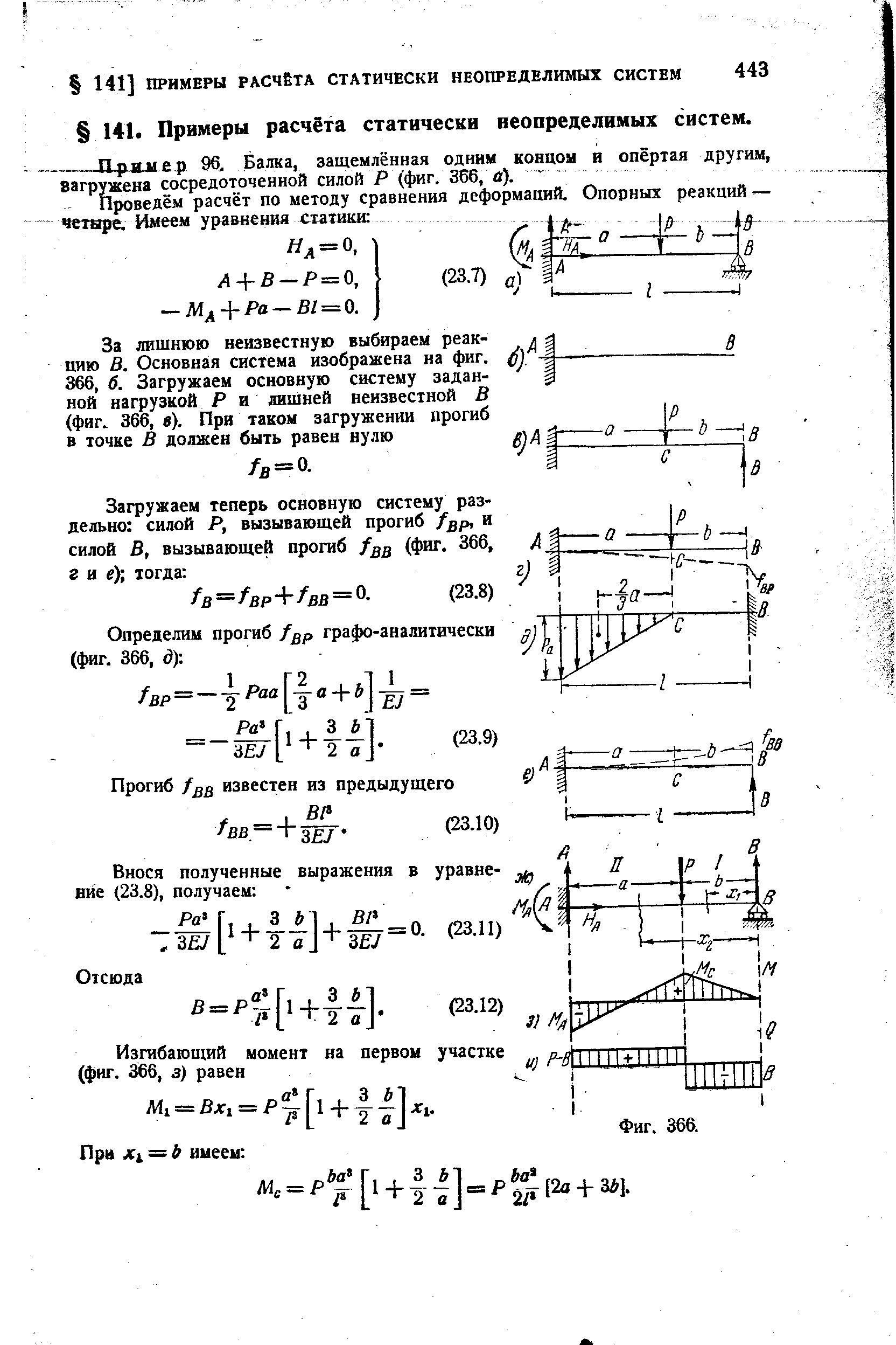 Примрр 96, Балка, защемлённая одним концом и опёртая другим, загружена сосредоточенной силой Р (фиг. 366, в).
