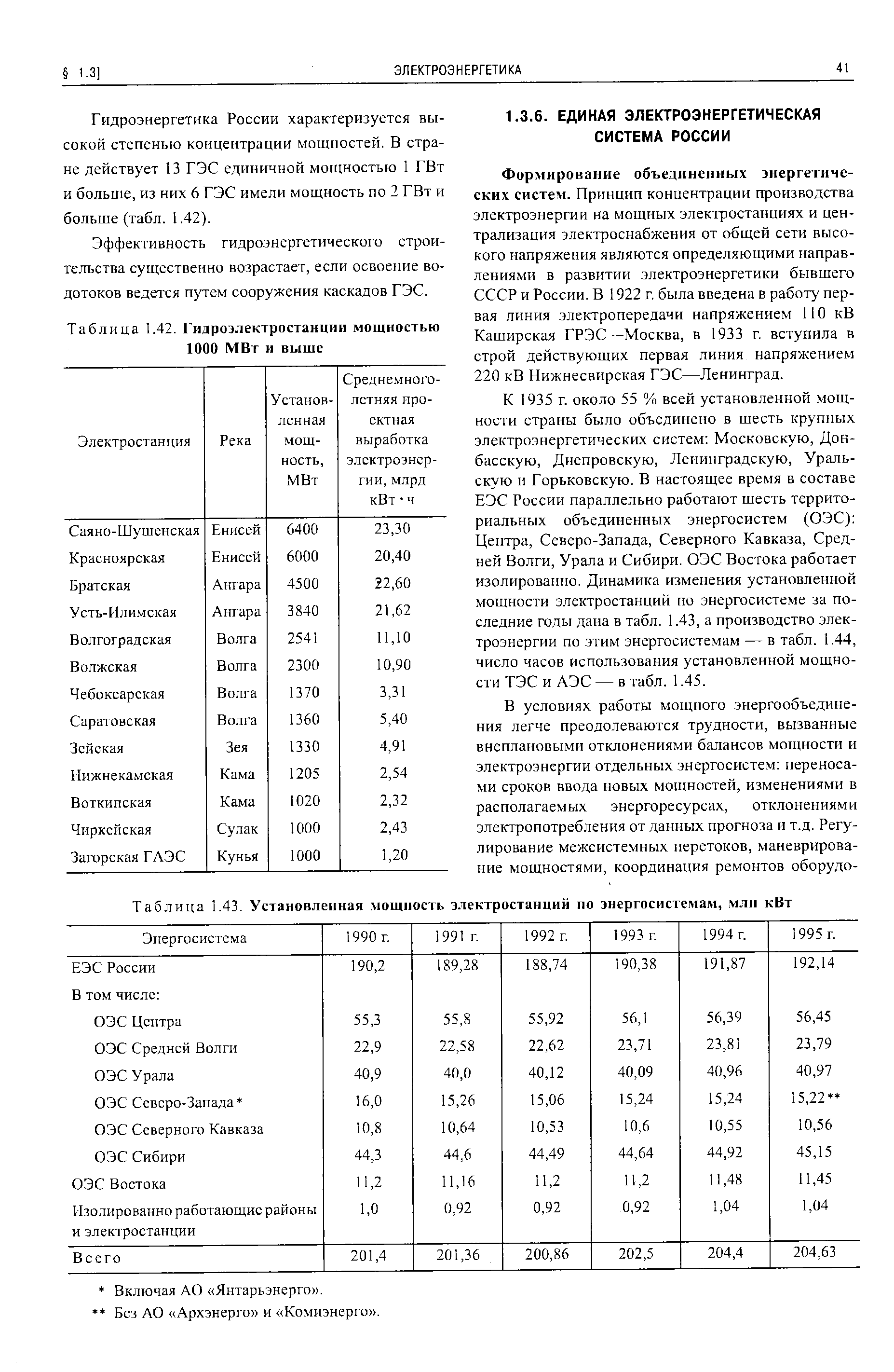Формирование объединенных энергетических систем. Принцип концентрации производства электроэнергии на мощных электростанциях и централизация электроснабжения от общей сети высокого напряжения являются определяющими направлениями в развитии электроэнергетики бывшего СССР и России. В 1922 г. была введена в работу первая линия электропередачи напряжением ПО кВ Каширская ГРЭС—Москва, в 1933 г. вступила в строй действующих первая линия напряжением 220 кВ Нижнесвирская ГЭС—Ленинград.
