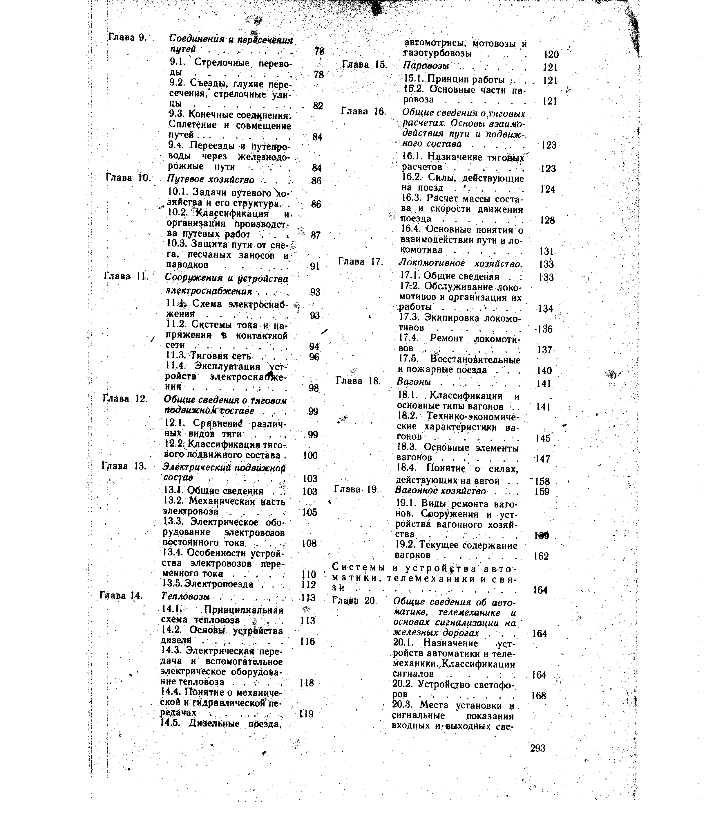 Глава -19, Вагонное хозяйство. 
