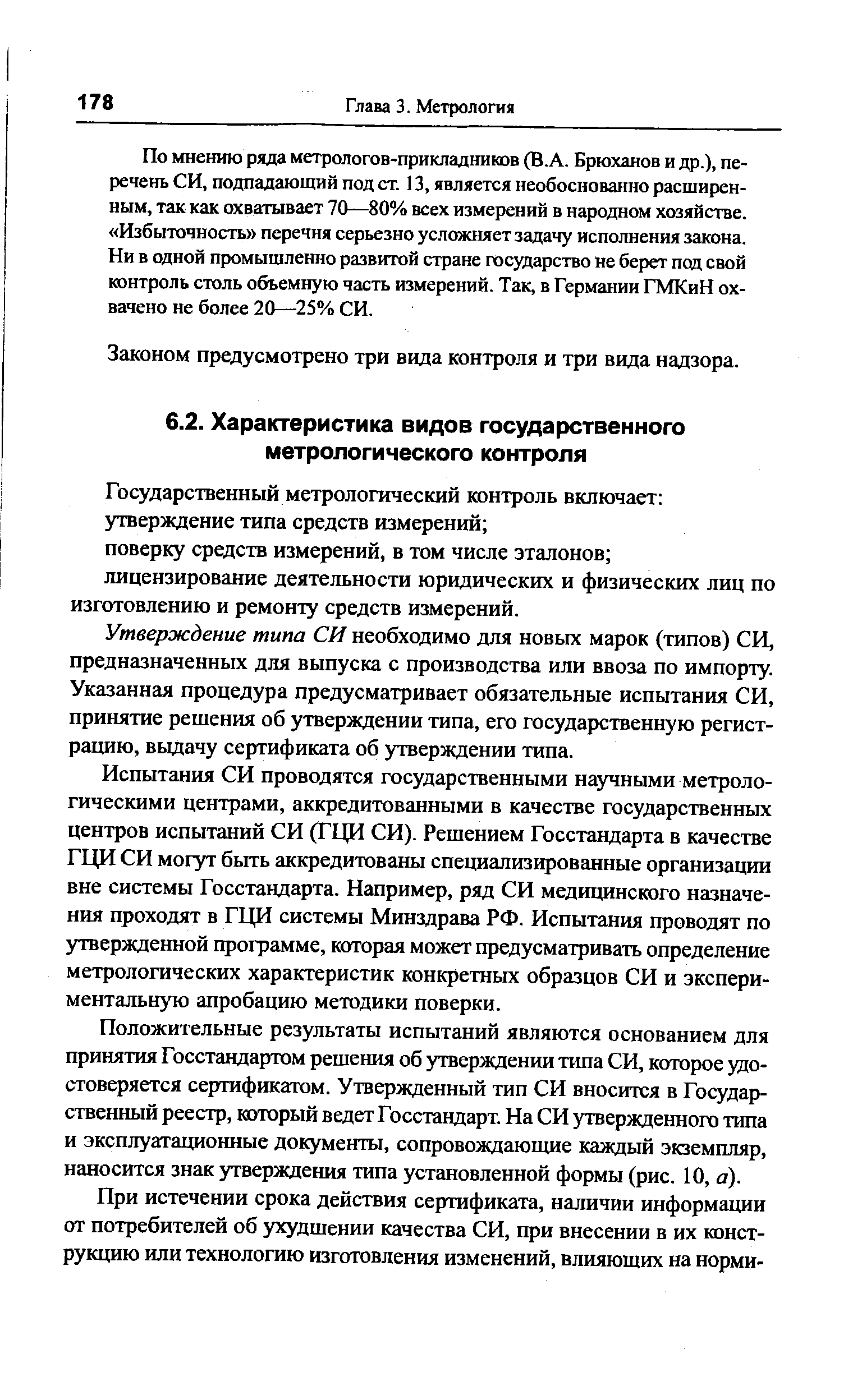 Государственный метрологический контроль включает утверждение типа средств измерений поверку средств измерений, в том числе эталонов лицензирование деятельности юридических и физических лиц по изготовлению и ремонту средств измерений.
