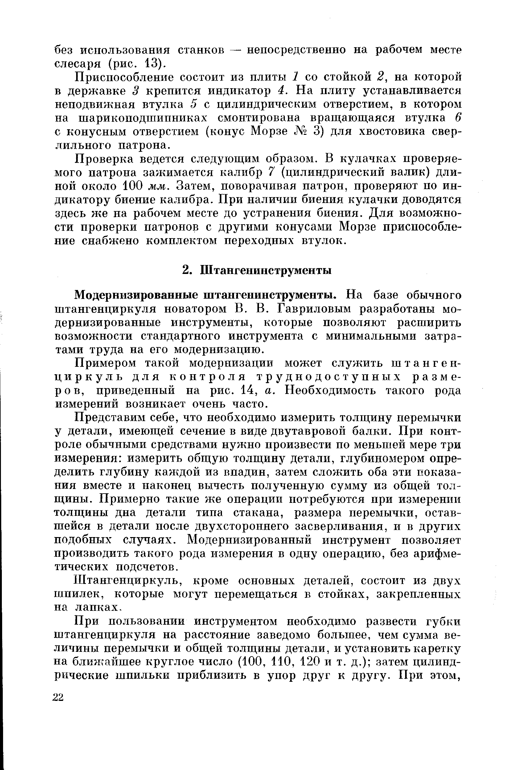 Модернизированные штангенинструменты. На базе обычного штангенциркуля новатором В. В. Гавриловым разработаны модернизированные инструменты, которые позволяют расширить возможности стандартного инструмента с минимальными затратами труда на его модернизацию.
