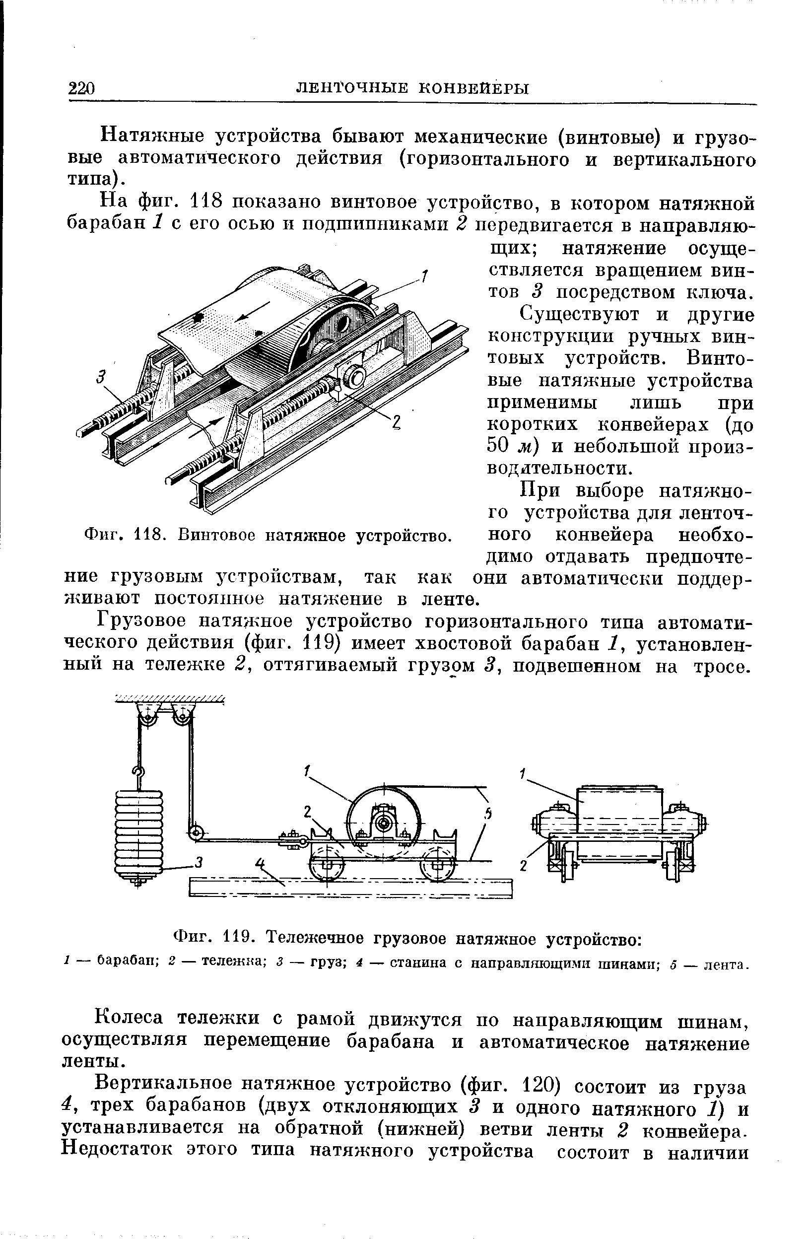 Натяжение грузом. Грузовое тележечное натяжное устройство. Грузовое тележечное натяжное устройство чертеж. Натяжение транспортёрной ленты грузами. Устройства автоматического натяжения конвейерной ленты схема.