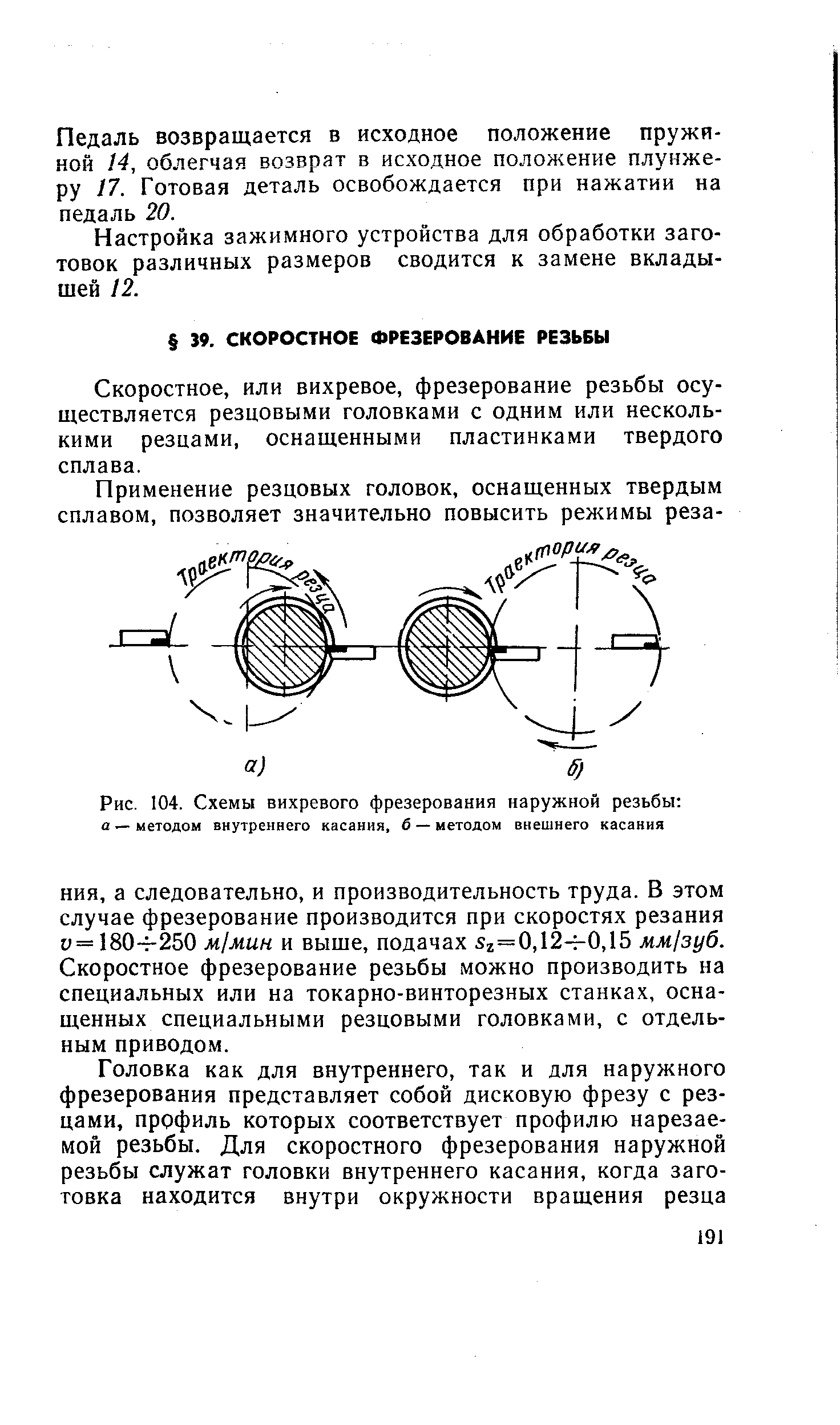 Скоростное, или вихревое, фрезерование резьбы осуществляется резцовыми головками с одним или несколькими резцами, оснащенными пластинками твердого сплава.
