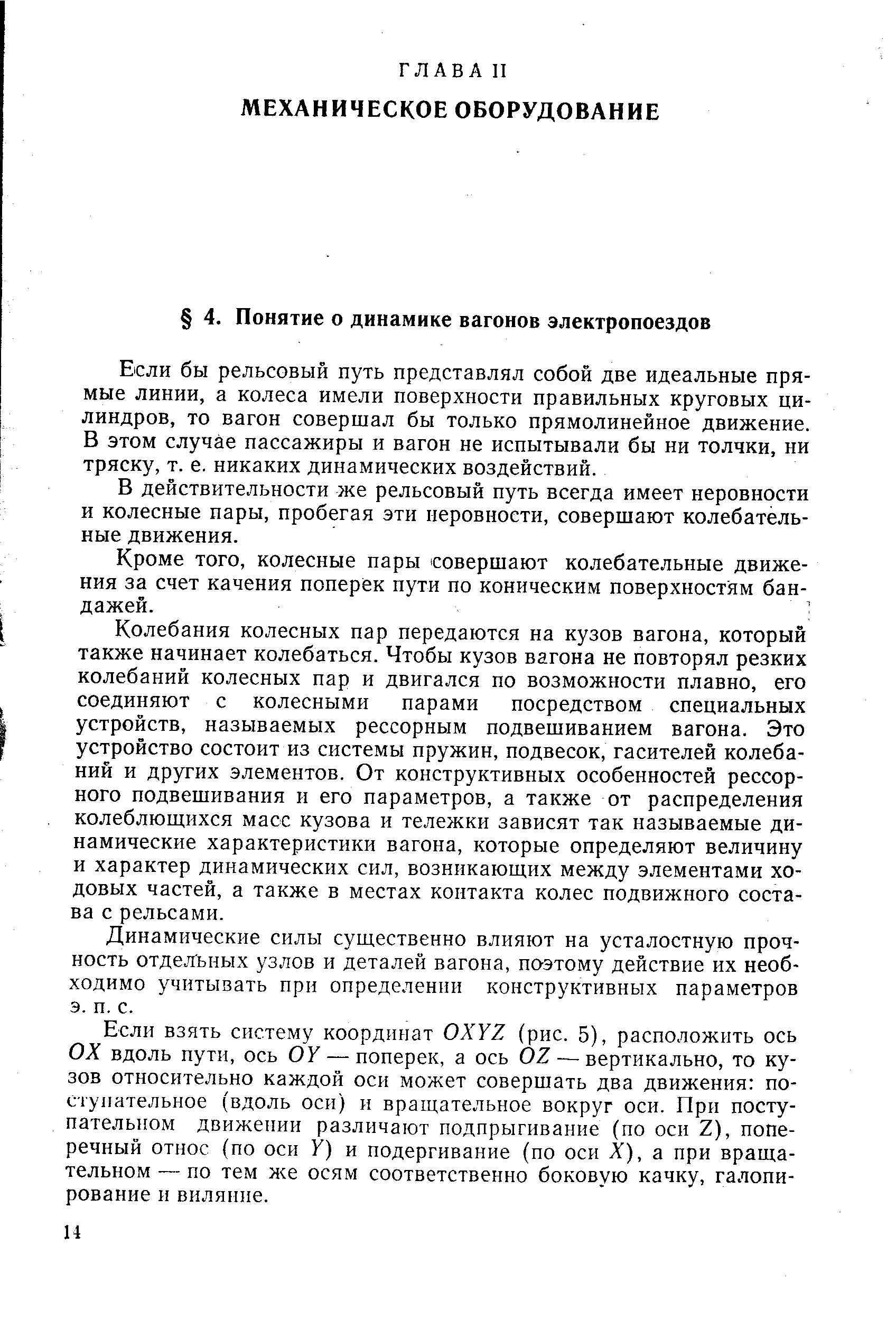 Если бы рельсовый путь представлял собой две идеальные прямые линии, а колеса имели поверхности правильных круговых цилиндров, то вагон совершал бы только прямолинейное движение. В этом случае пассажиры и вагон не испытывали бы ни толчки, ни тряску, т. е. никаких динамических воздействий.
