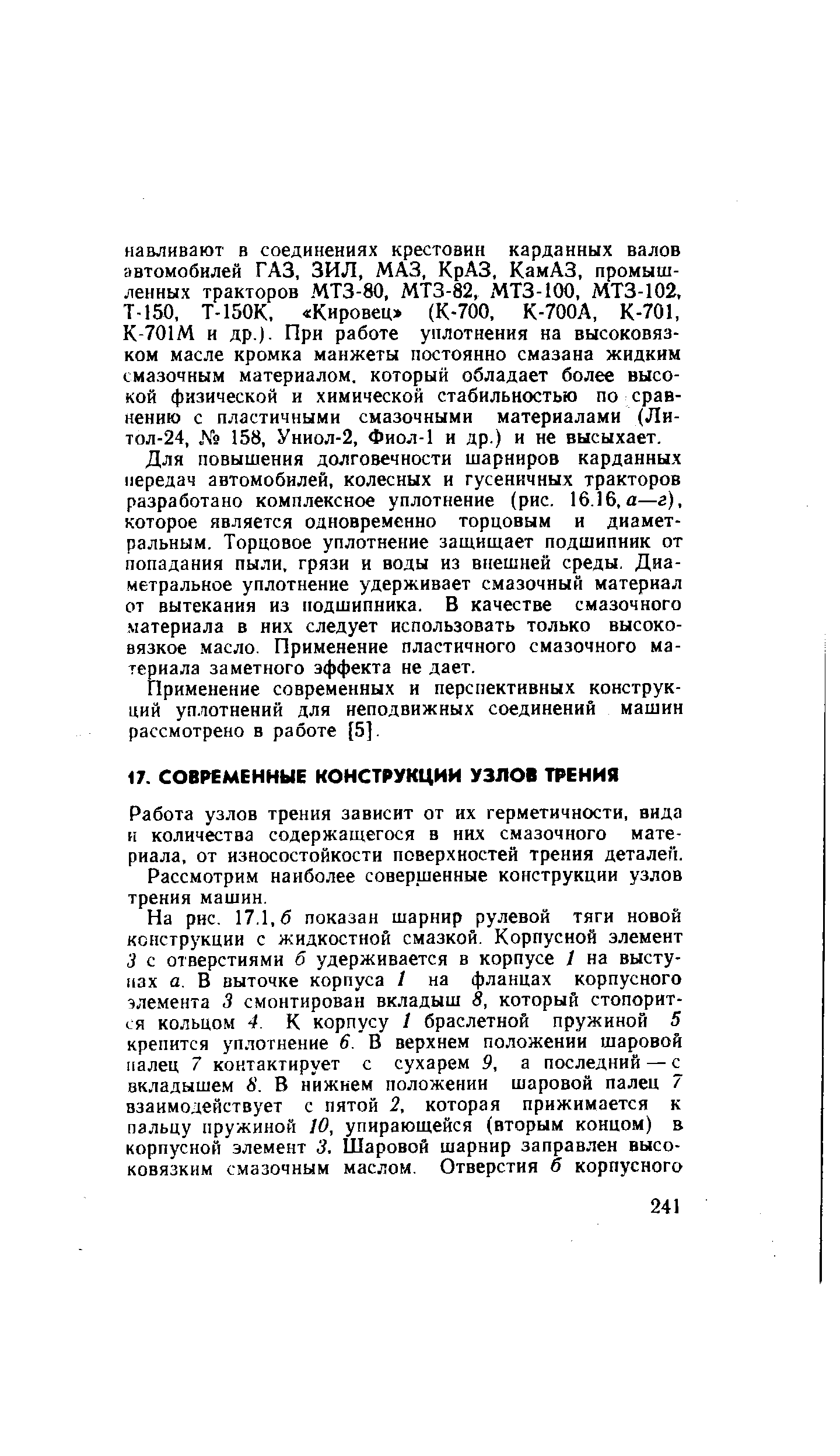 Работа узлов трения зависит от их герметичности, вида и количества содержащегося в них смазочного материала, от износостойкости поверхностей трения детален.
