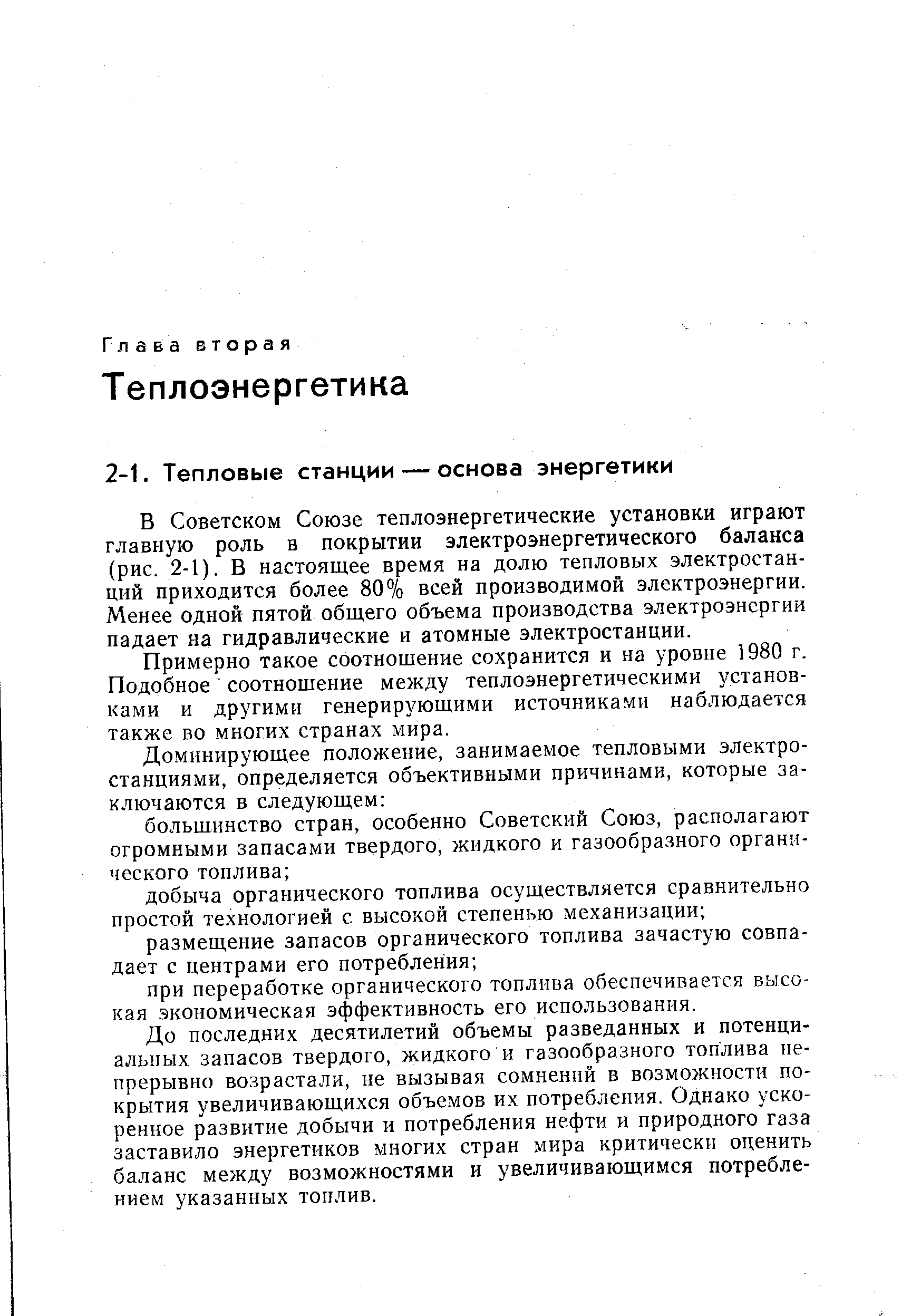 В Советском Союзе теплоэнергетические установки играют главную роль в покрытии электроэнергетического баланса (рис. 2-1). В настоящее время на долю тепловых электростанций приходится более 80% всей производимой электроэнергии. Менее одной пятой общего объема производства электроэнергии падает на гидравлические и атомные электростанции.
