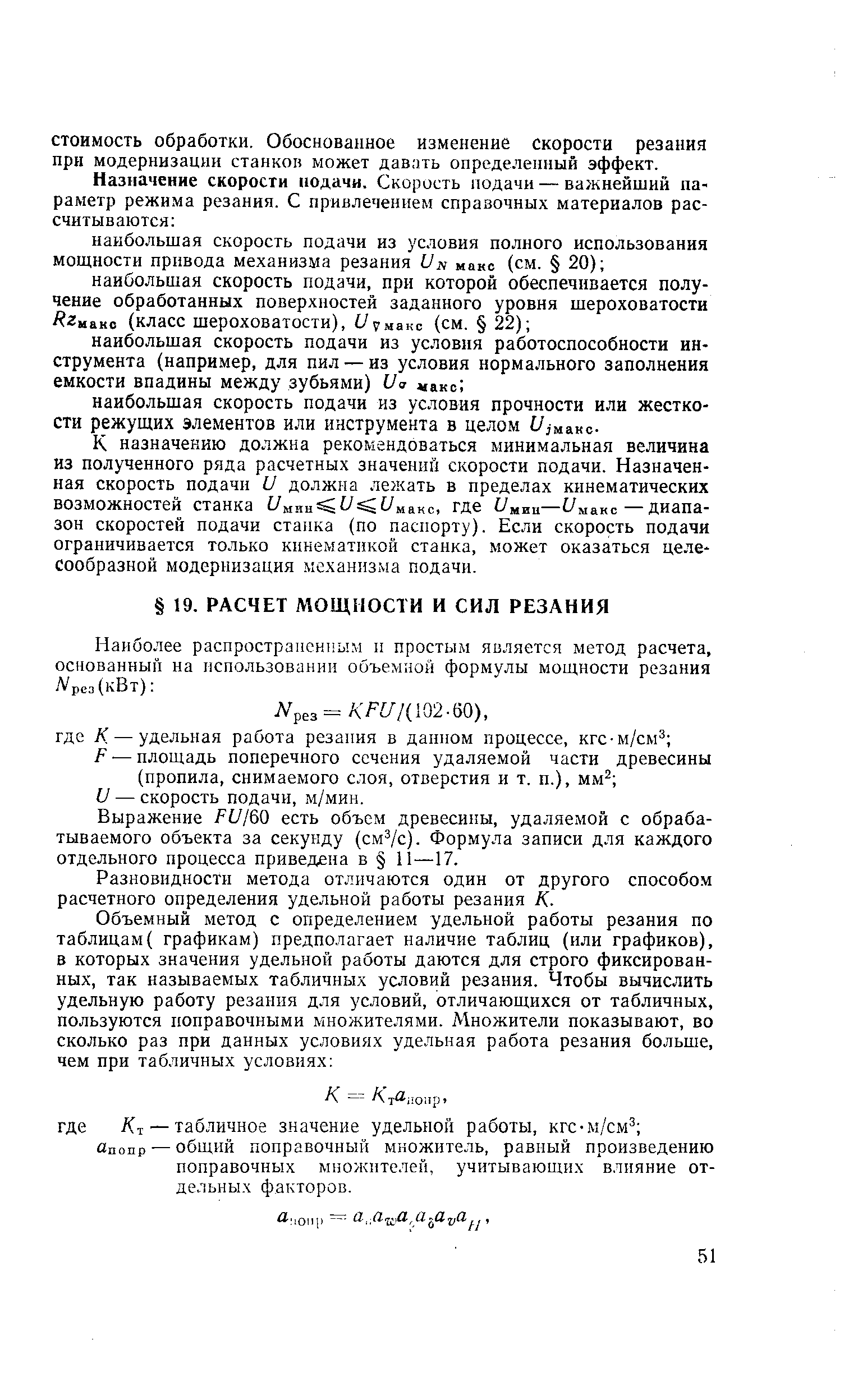 Р — площадь поперечного сечения удаляемой части древесины (пропила, снимаемого слоя, отверстия и т. п.), мм и — скорость подачи, м/мин.
