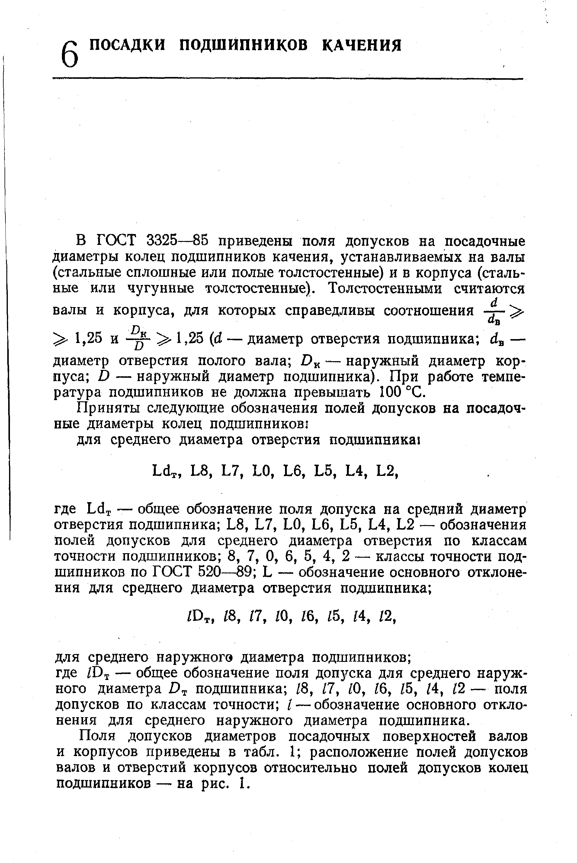 Поля допусков диаметров посадочных поверхностей валов и корпусов приведены в табл. 1 расположение полей допусков валов и отверстий корпусов относительно полей допусков колец подшипников — на рис. 1.
