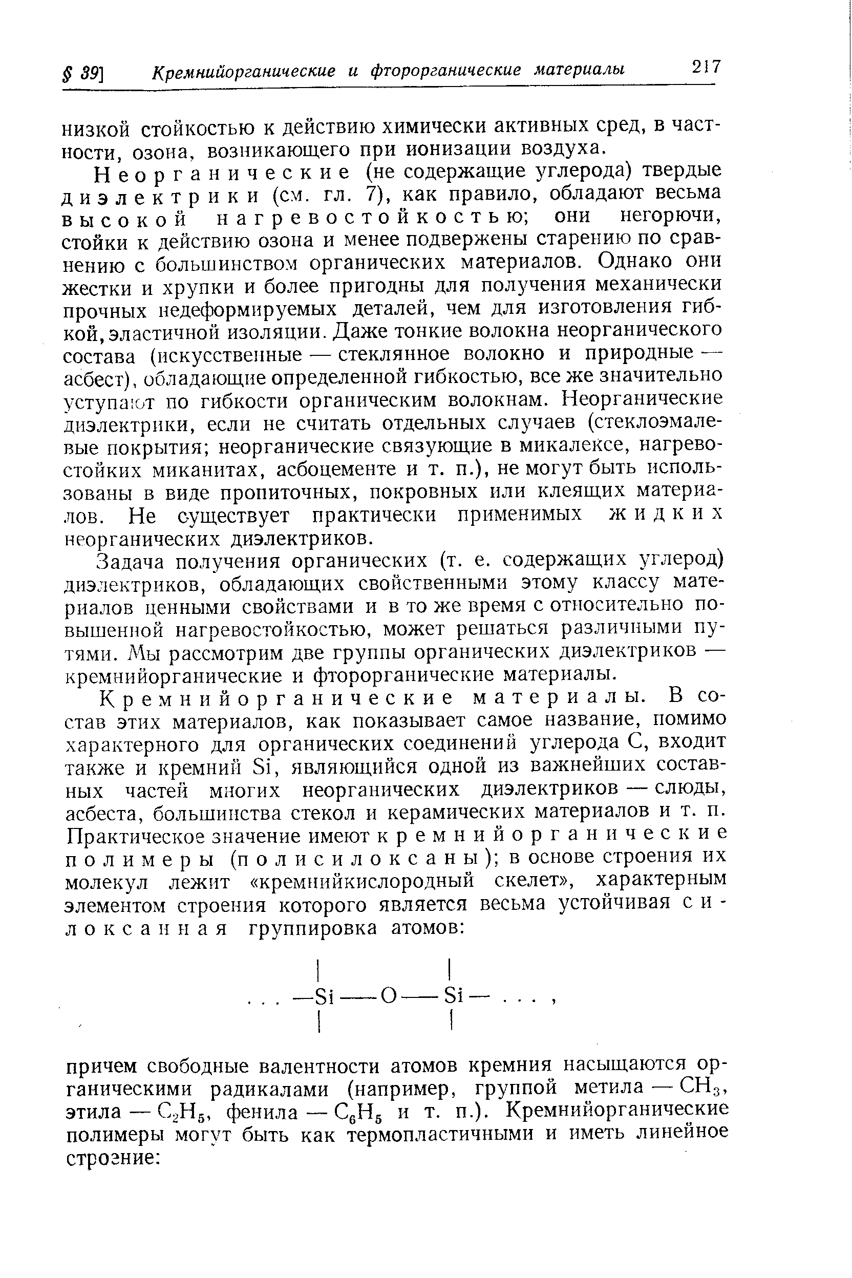 НИЗКОЙ стойкостью к действию химически активных сред, в частности, озона, возникающего при ионизации воздуха.
