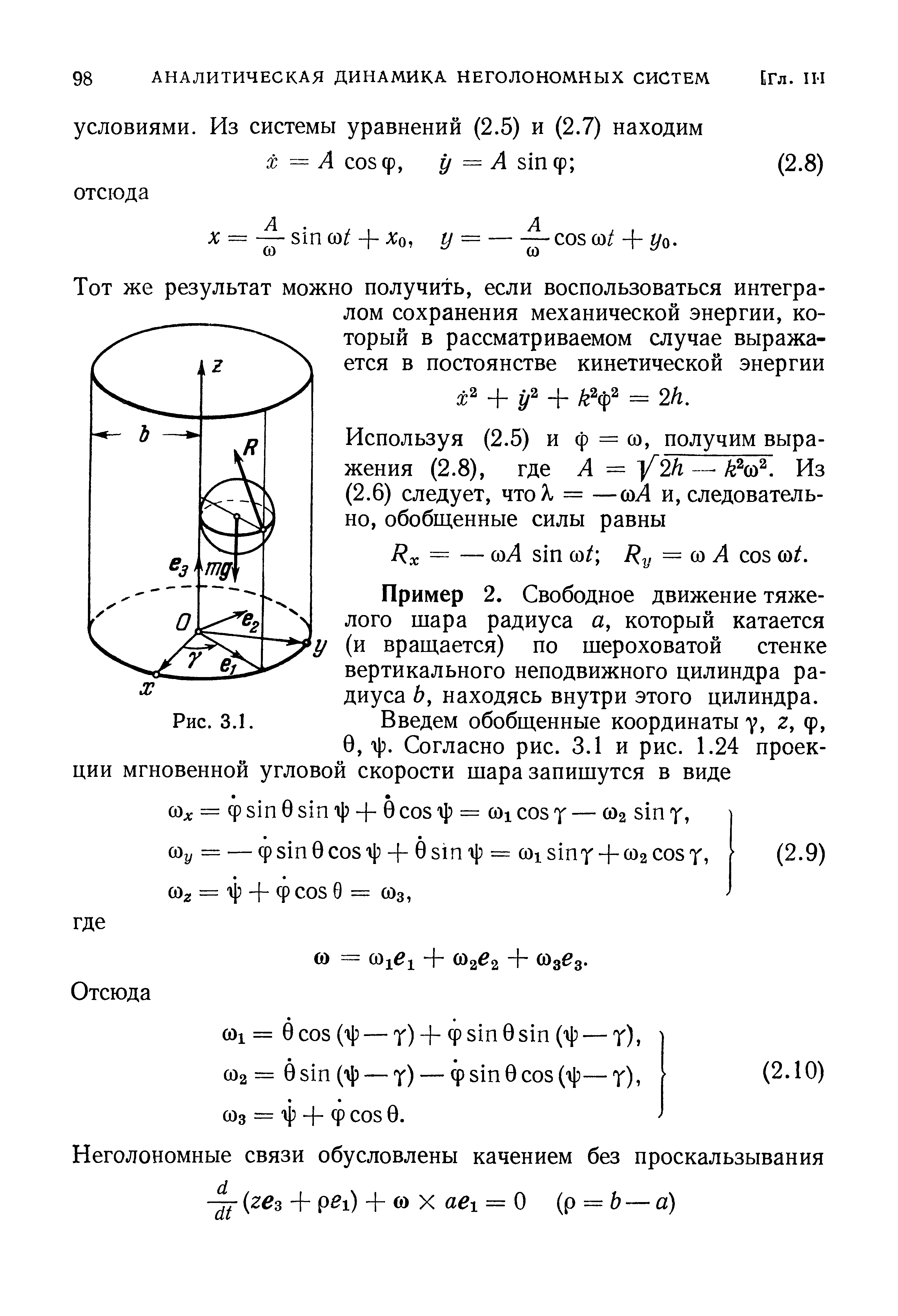 Пример 2. Свободное движение тяжелого шара радиуса а, который катается (и вращается) по шероховатой стенке вертикального неподвижного цилиндра радиуса 6, находясь внутри этого цилиндра.
