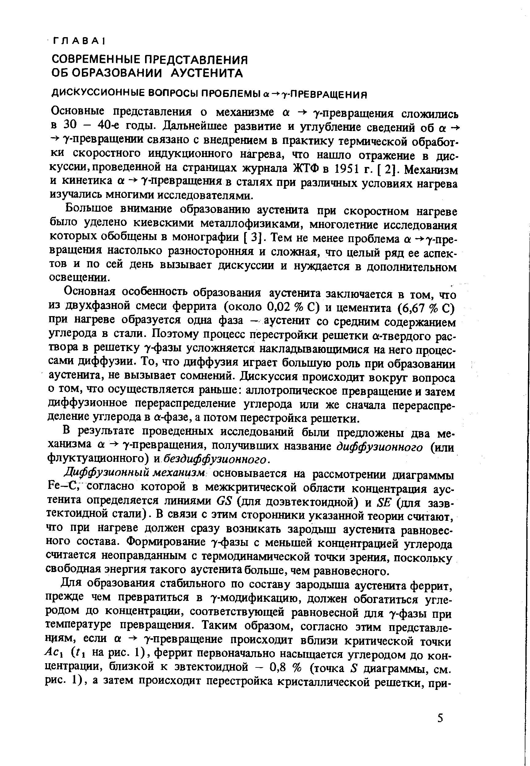 Большое внимание образованию аустенита при скоростном нагреве было уделено киевскими металлофизиками, многолетние исследования которых обобщены в монографии [ 3]. Тем не менее проблема а - 7-пре-вращения настолько разносторонняя и сложная, что целый ряд ее аспектов и по сей день вызывает дискуссии и нуждается в дополнительном освещении.
