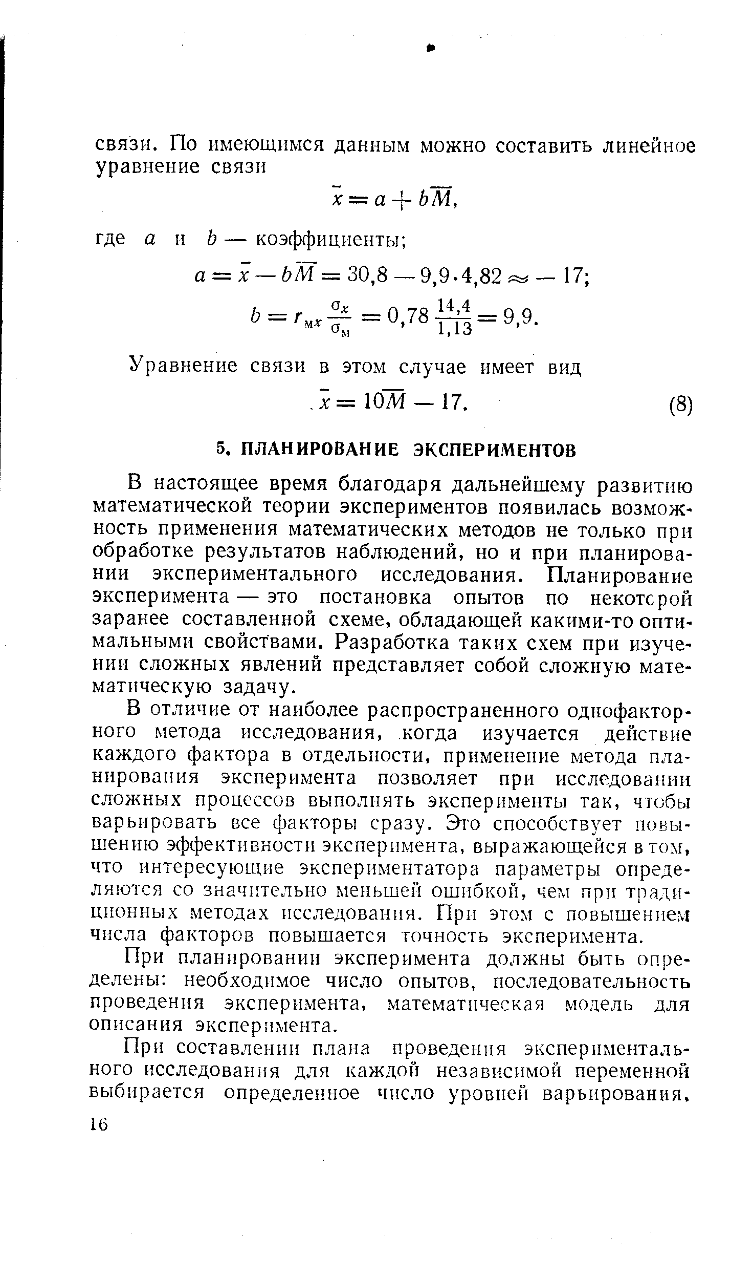 В настоящее время благодаря дальнейшему развитгто математической теории экспериментов появилась возможность применения математических методов не только прн обработке результатов наблюдений, но и при планировании экспериментального исследования. Планирование эксперимента—это постановка опытов по некотсрой заранее составленной схеме, обладающей какими-то оптимальными свойствами. Разработка таких схем при изучении сложных явлений представляет собой сложную математическую задачу.
