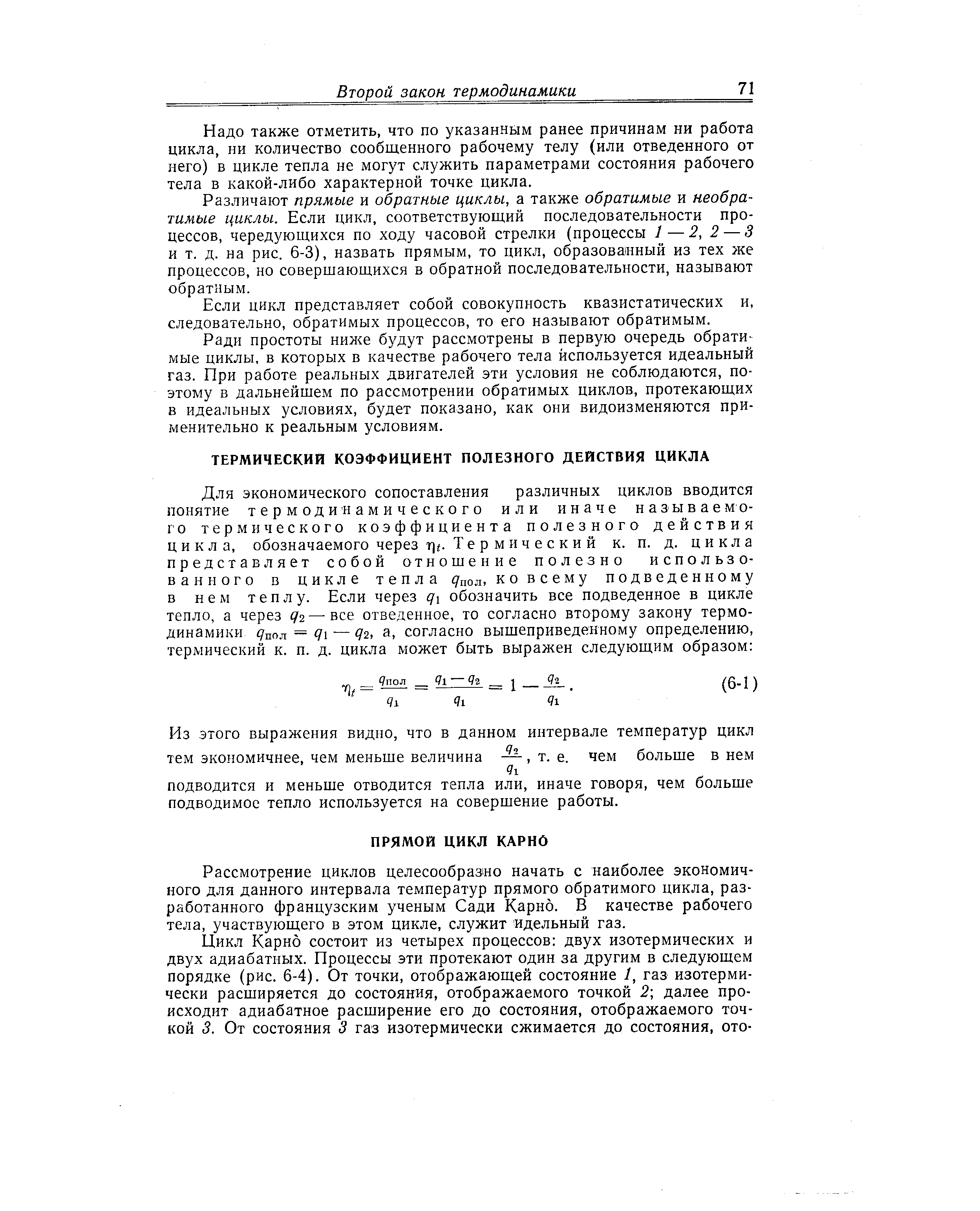 Рассмотрение циклов целесообразно начать с наиболее экономичного для данного интервала температур прямого обратимого цикла, разработанного французским ученым Сади Карно. В качестве рабочего тела, участвующего в этом цикле, служит идельный газ.
