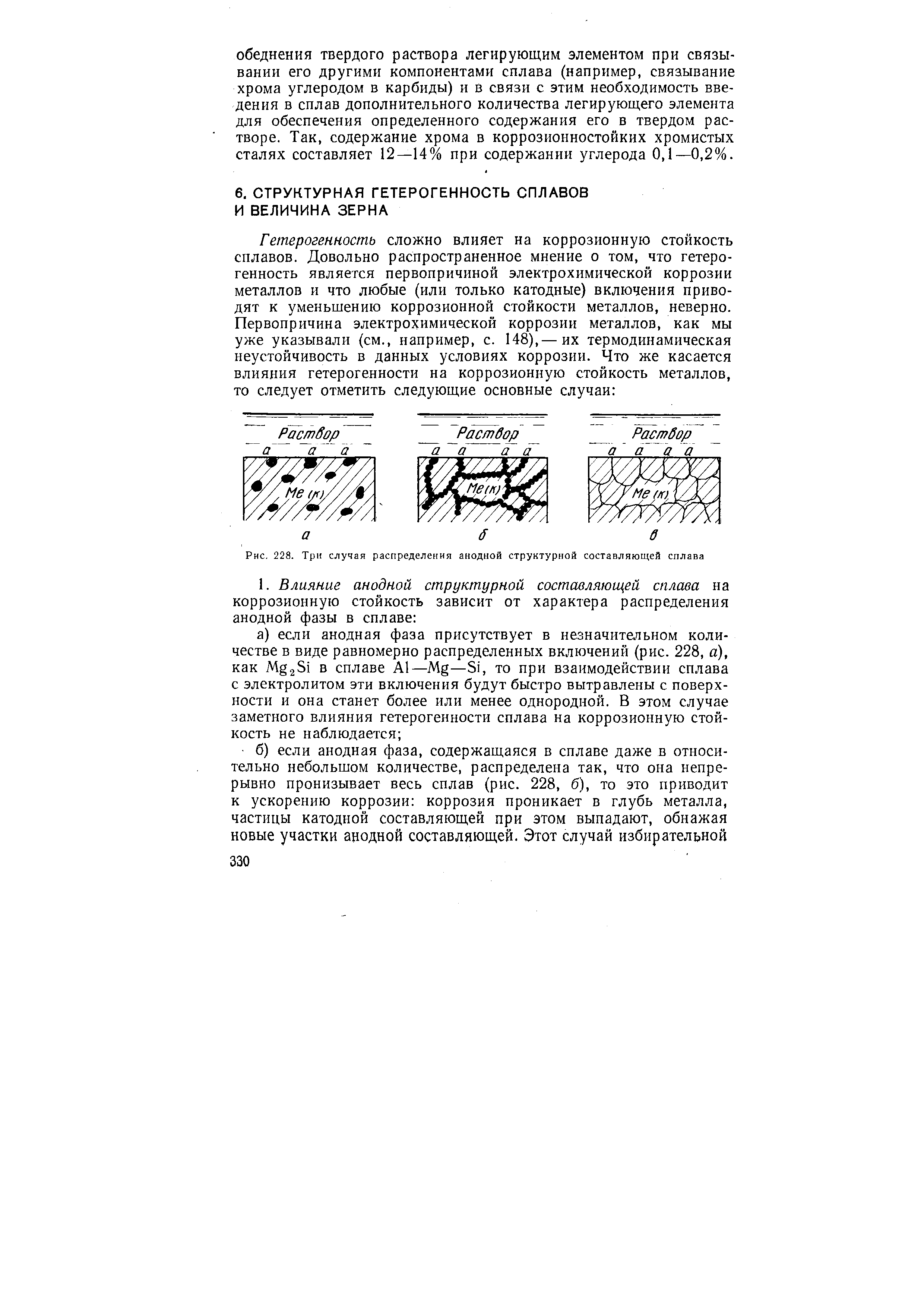 Рис. 228. Три случая распределения анодной структурной составляющей сплава