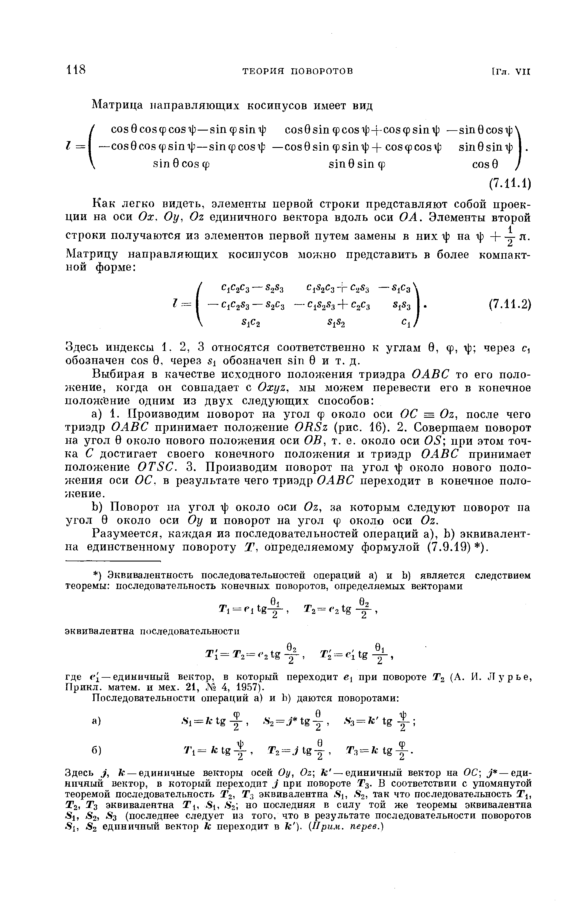 Здесь индексы 1. 2, 3 относятся соответственно к углам 0, ф, t j через с, обозначен os 0, через sj обозначен sin 0 и т. д.
