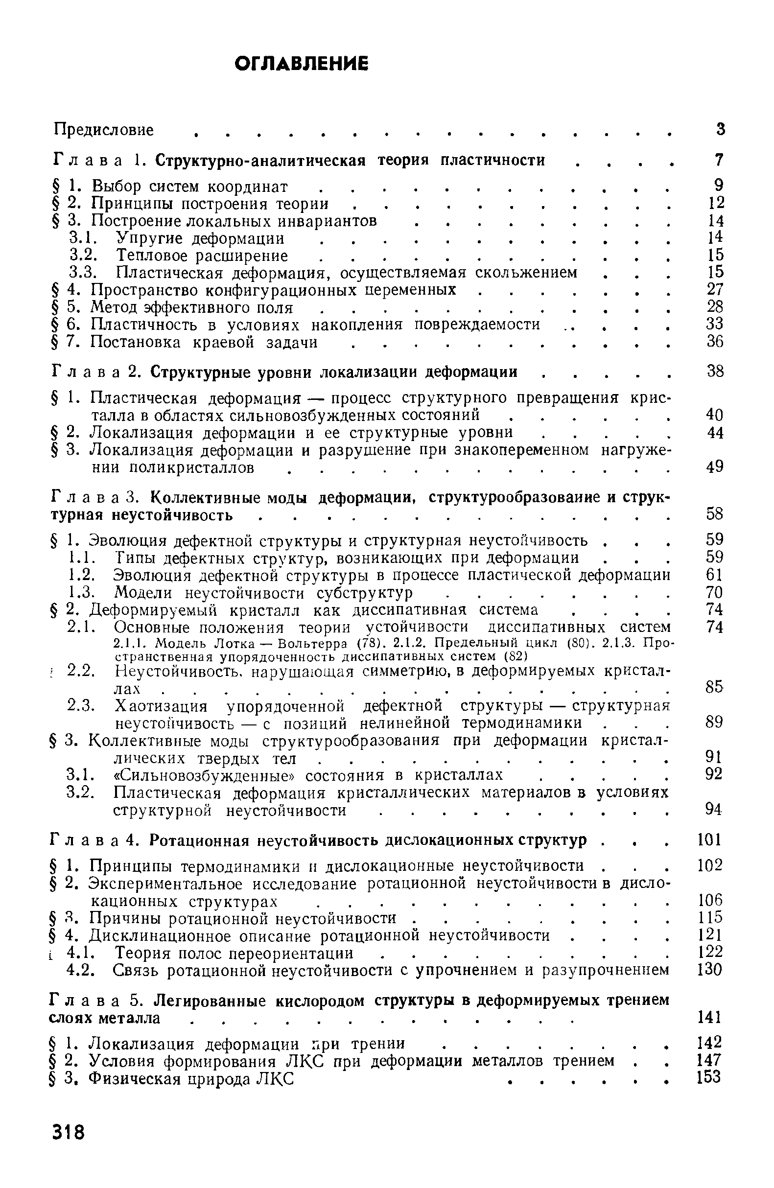 Г л а в а 4. Ротационная неустойчивость дислокационных структур. 
