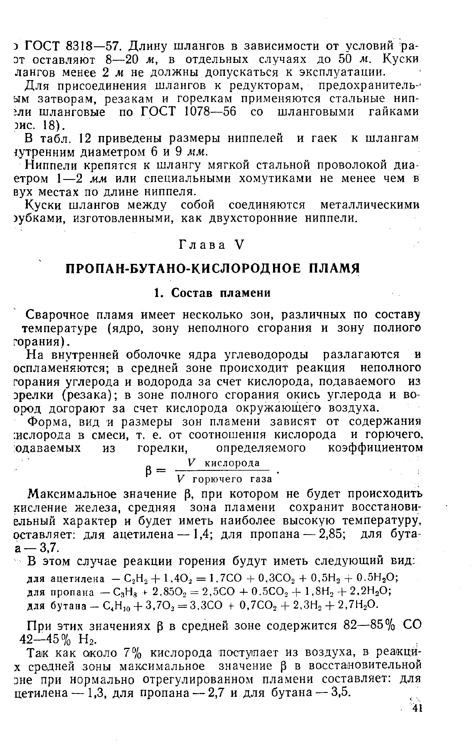 Максимальное значение р, при котором не будет происходить кисление железа, средняя зона пламени сохранит восстанови-ельный характер и будет иметь наиболее высокую температуру, оставляет для ацетилена — 1,4 для пропана — 2,85 для бута-а —3,7.
