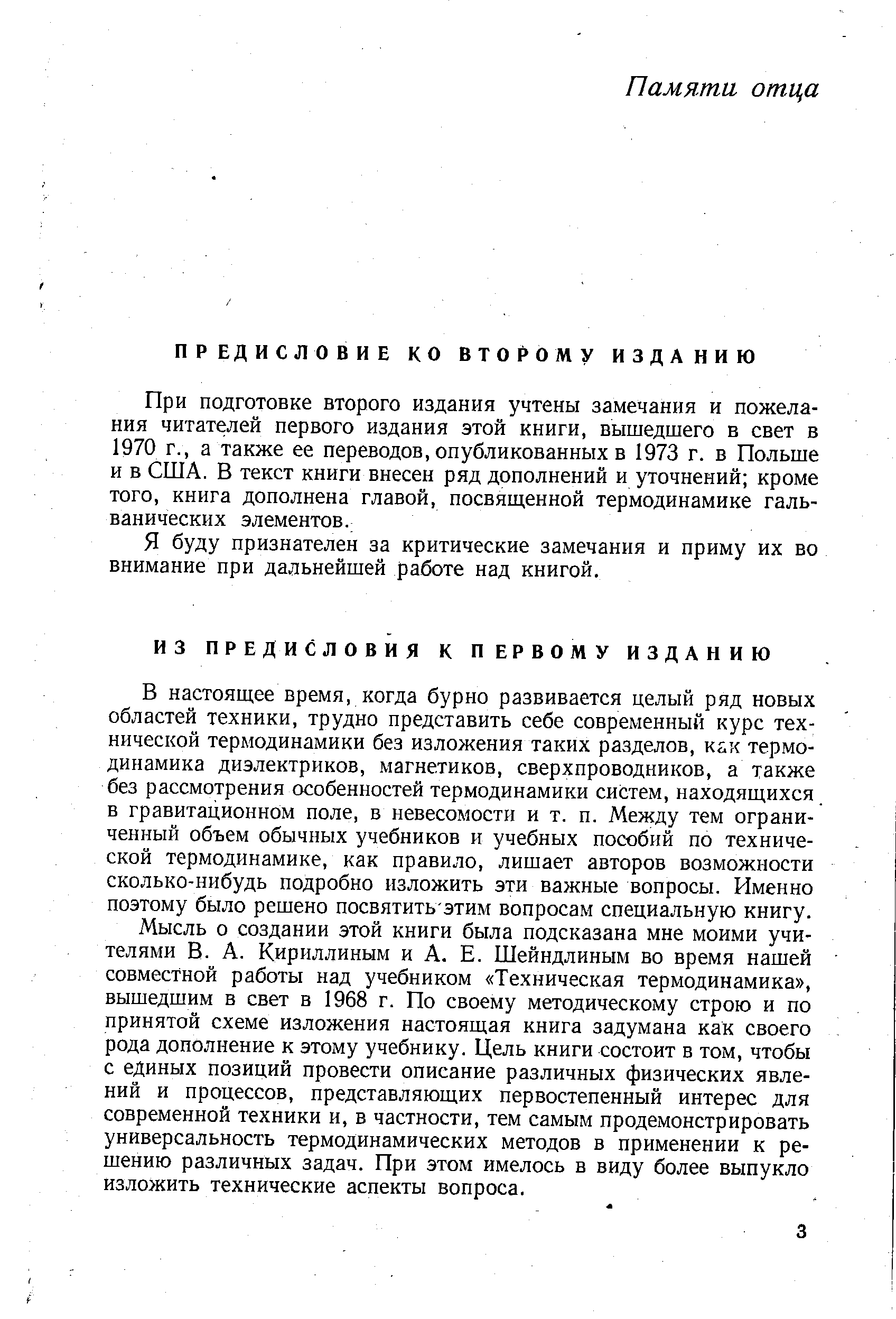 В настоящее время, когда бурно развивается целый ряд новых областей техники, трудно представить себе современный курс технической термодинамики без изложения таких разделов, кг.х термодинамика диэлектриков, магнетиков, сверхпроводников, а также без рассмотрения особенностей термодинамики систем, находяш,ихся в гравитационном поле, в невесомости и т. п. Между тем ограниченный объем обычных учебников и учебных пособий по технической термодинамике, как правило, лишает авторов возможности сколько-нибудь подробно изложить эти важные вопросы. Именно поэтому было решено посвятить этим вопросам специальную книгу.
