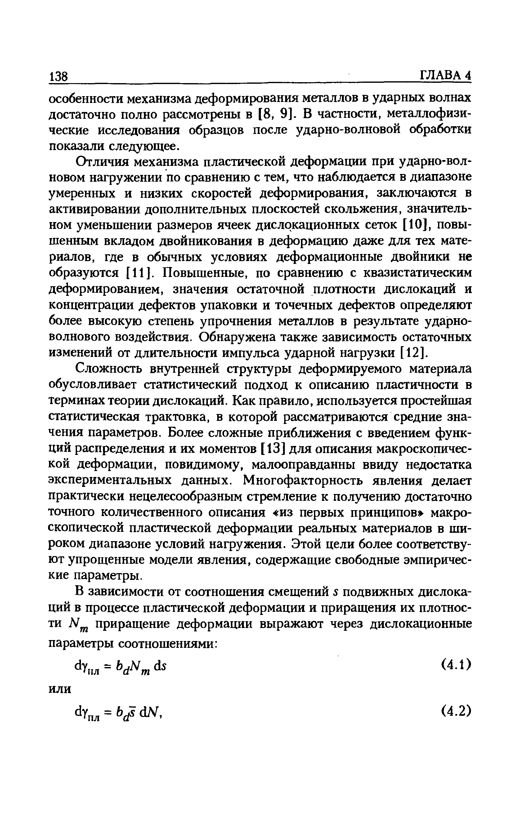 Отличия механизма пластической деформации при ударно-вол-новом нагружении по сравнению с тем, что наблюдается в диапазоне умеренных и низких скоростей деформирования, заключаются в активировании дополнительных плоскостей скольжения, значительном уменьшении размеров ячеек дислокационных сеток [10], повышенным вкладом двойникования в деформацию даже для тех материалов, где в обычных условиях деформационные двойники не образуются [И]. Повышенные, по сравнению с квазистатическим деформированием, значения остаточной плотности дислокаций и концентрации дефектов упаковки и точечных дефектов определяют более высокую степень упрочнения металлов в результате ударноволнового воздействия. Обнаружена также зависимость остаточных изменений от длительности импульса ударной нагрузки [12].
