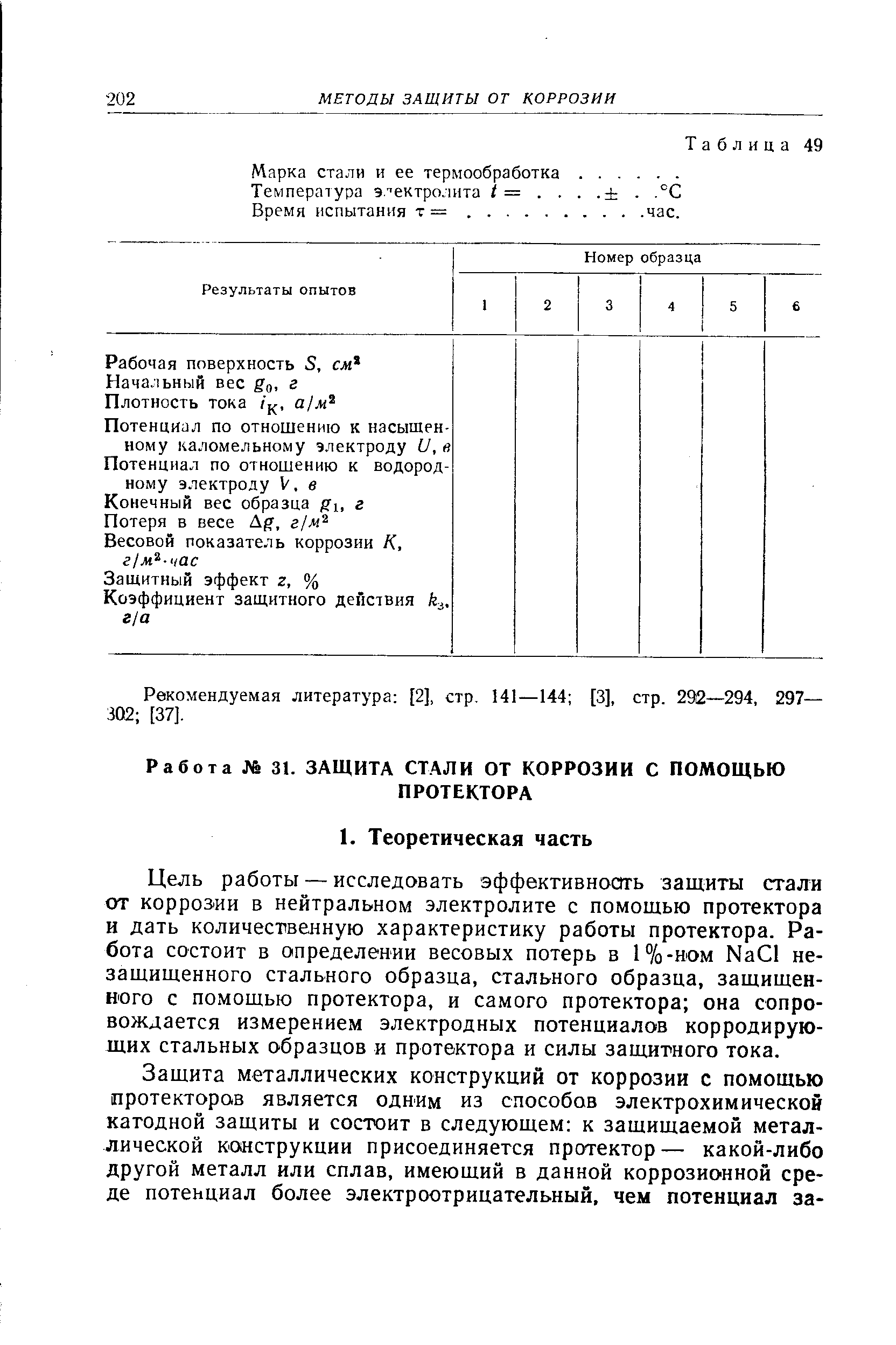 Цель работы — исследовать эффективнооть защиты стали от коррозии в нейтральном электролите с помощью протектора и дать количественную характеристику работы протектора. Работа состоит в определении весовых потерь в 1%-ном Na l незащищенного стального образца, стального образца, защищенного с помощью протектора, и самого протектора она сопровождается измерением электродных потенциалов корродирующих стальных образцов и протектора и силы защитного тока.
